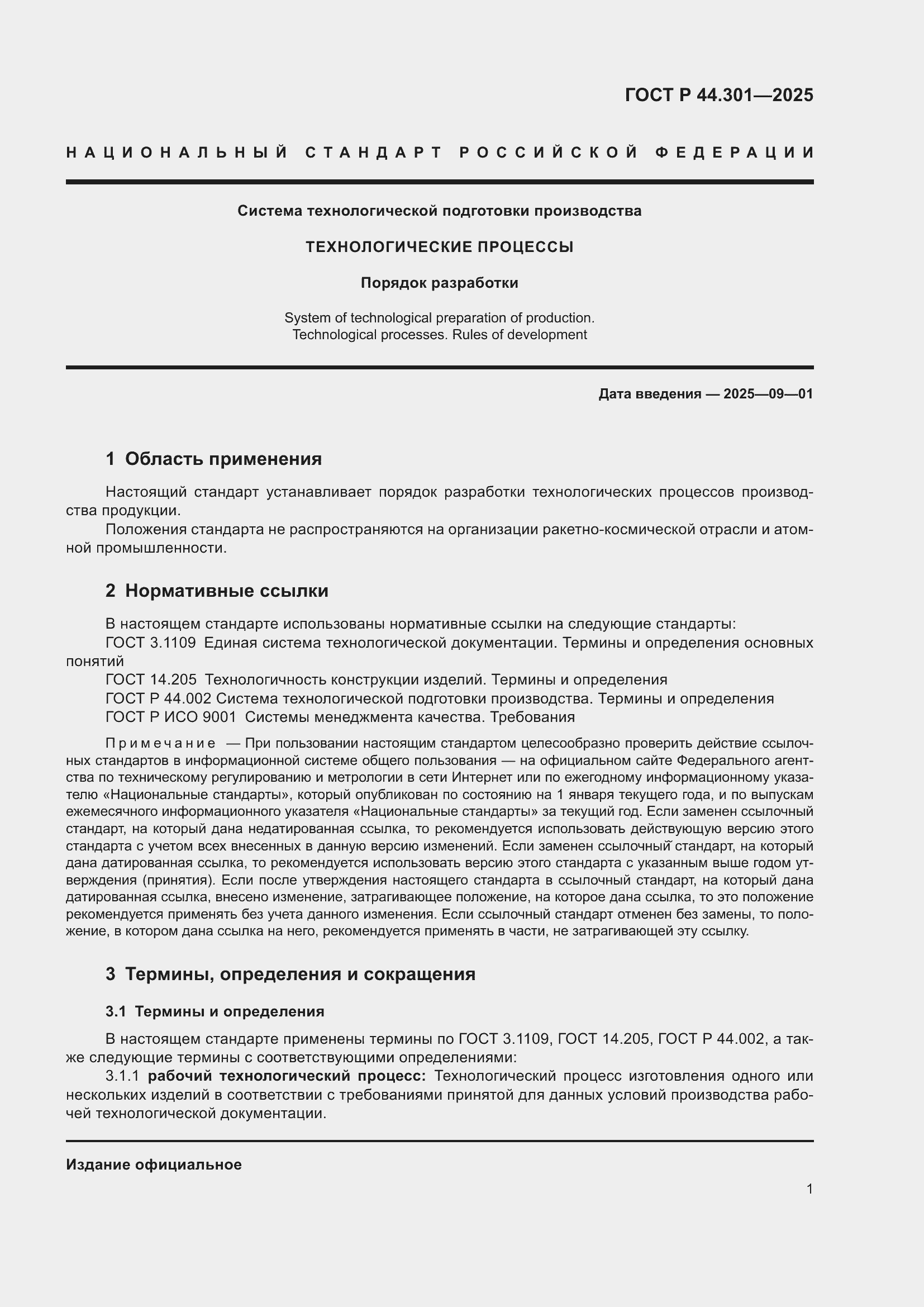 ���� � 44.301-2025. �������� 3