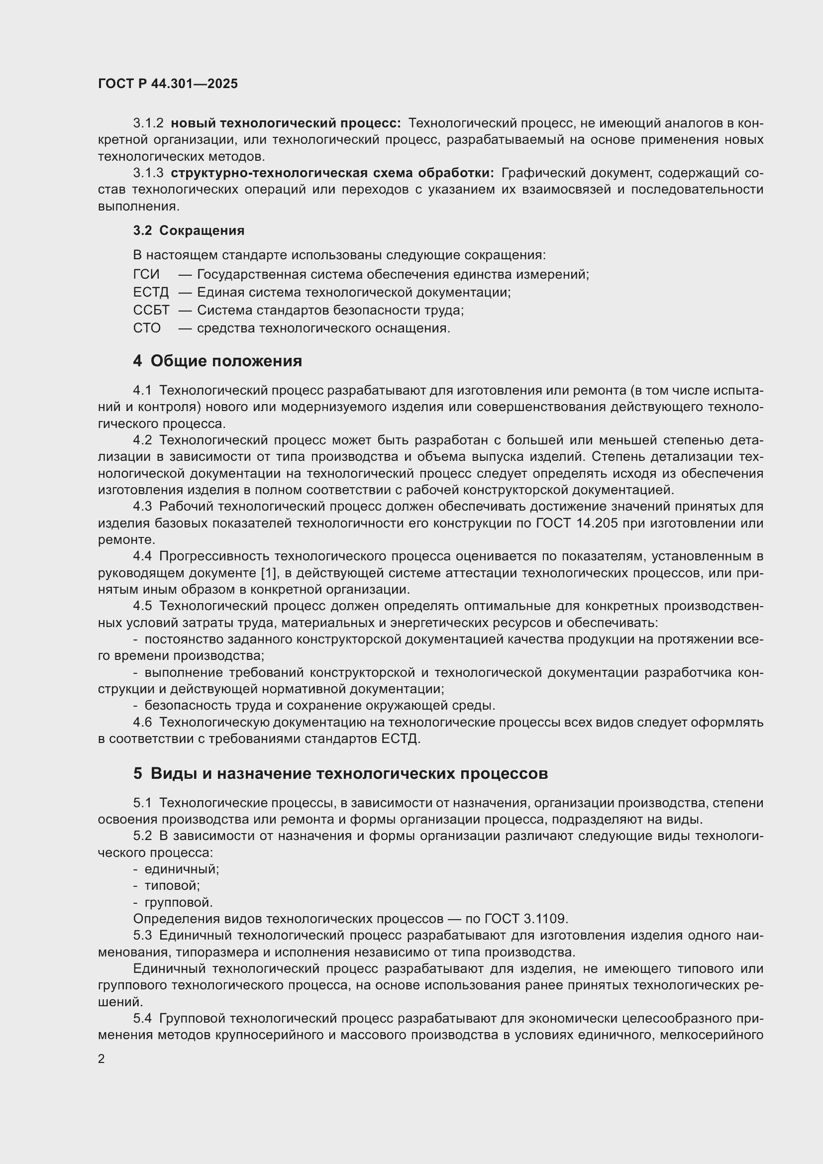 ���� � 44.301-2025. �������� 4