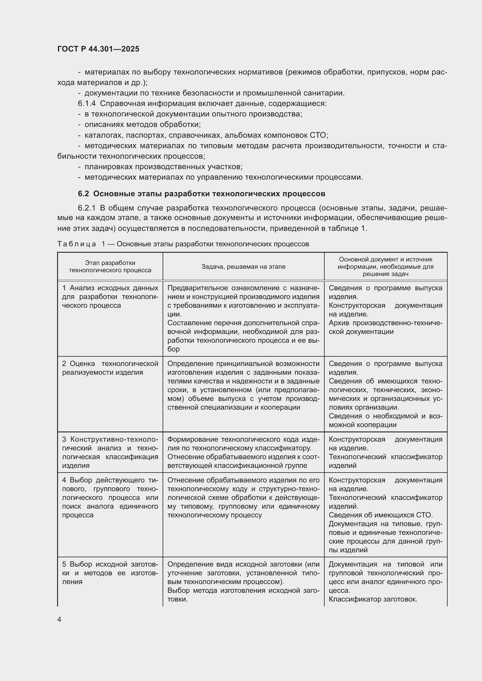 ���� � 44.301-2025. �������� 6
