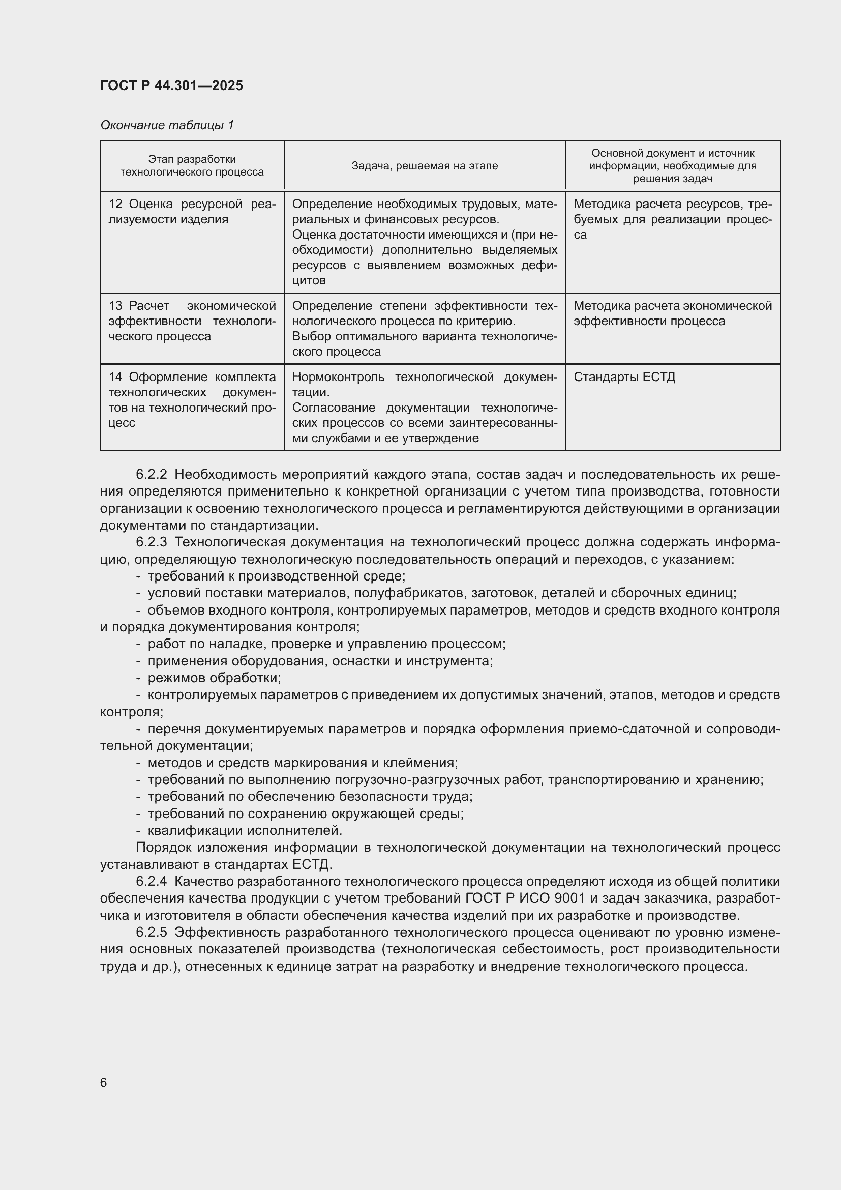 ���� � 44.301-2025. �������� 8