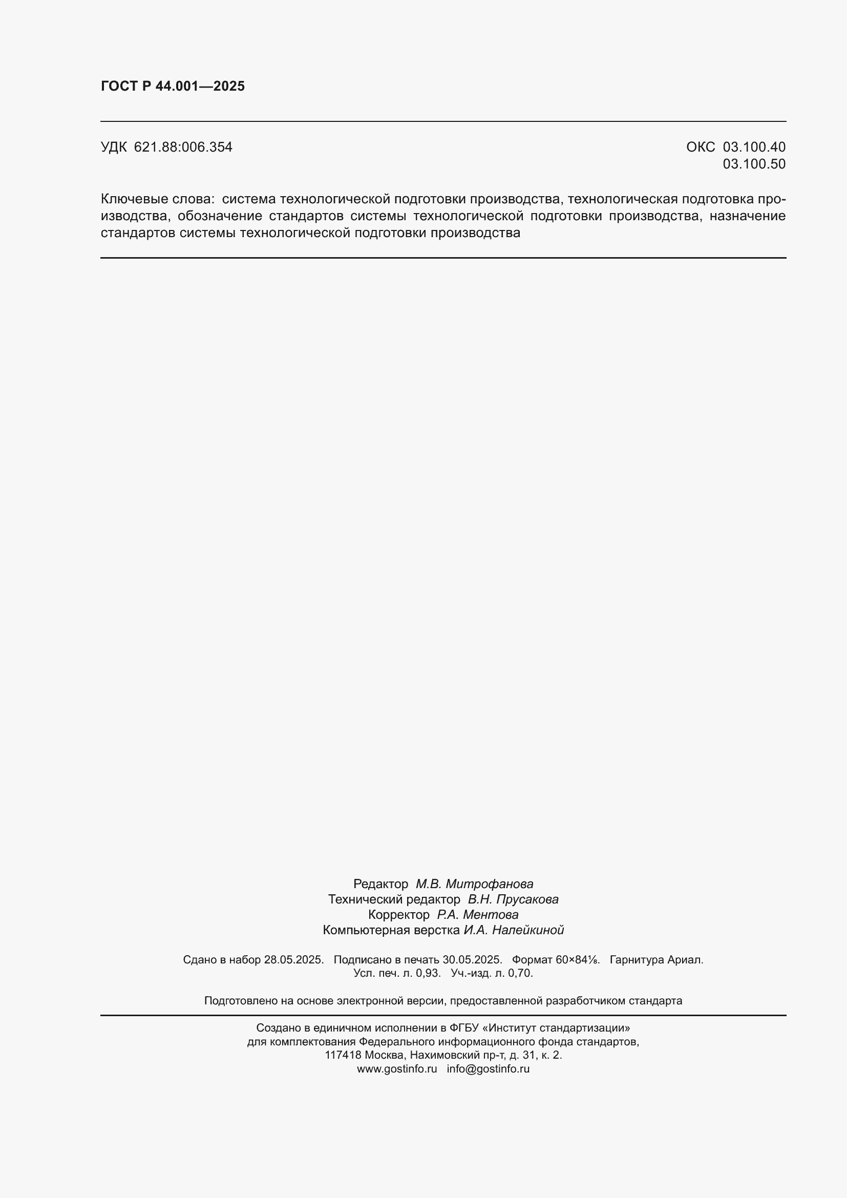 ���� � 44.001-2025. �������� 8