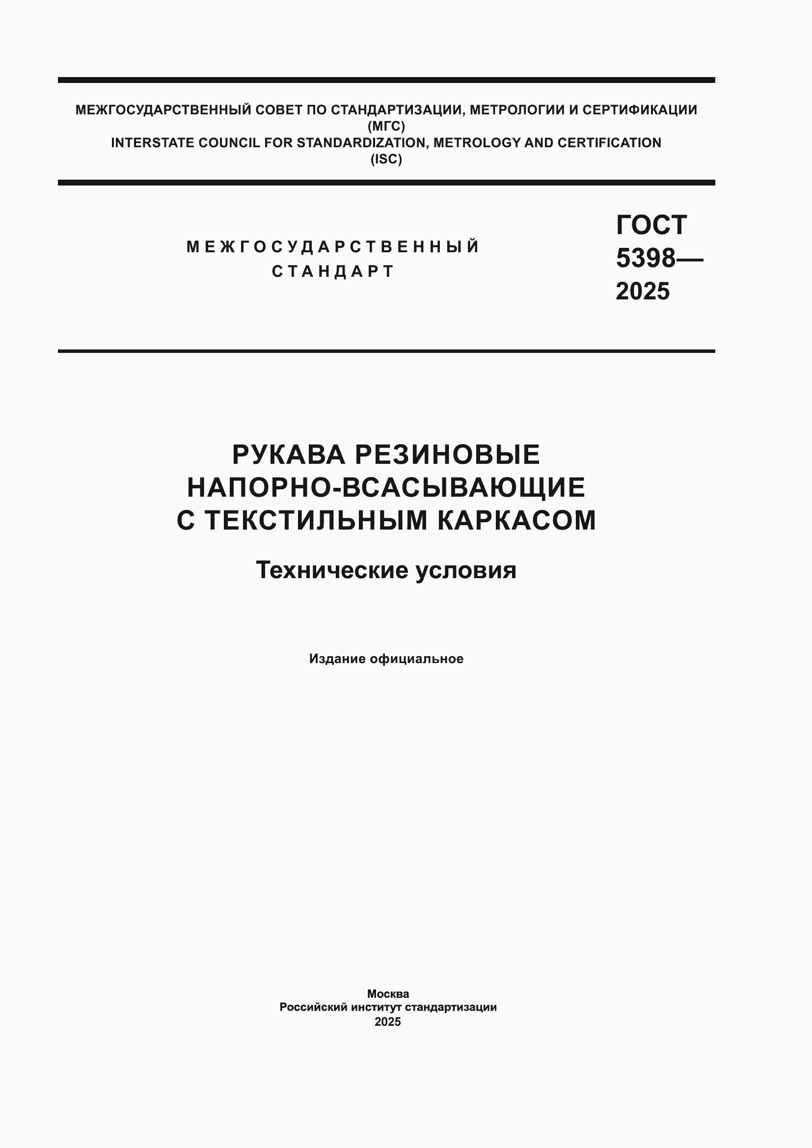 ���� 5398-2025. �������� 1
