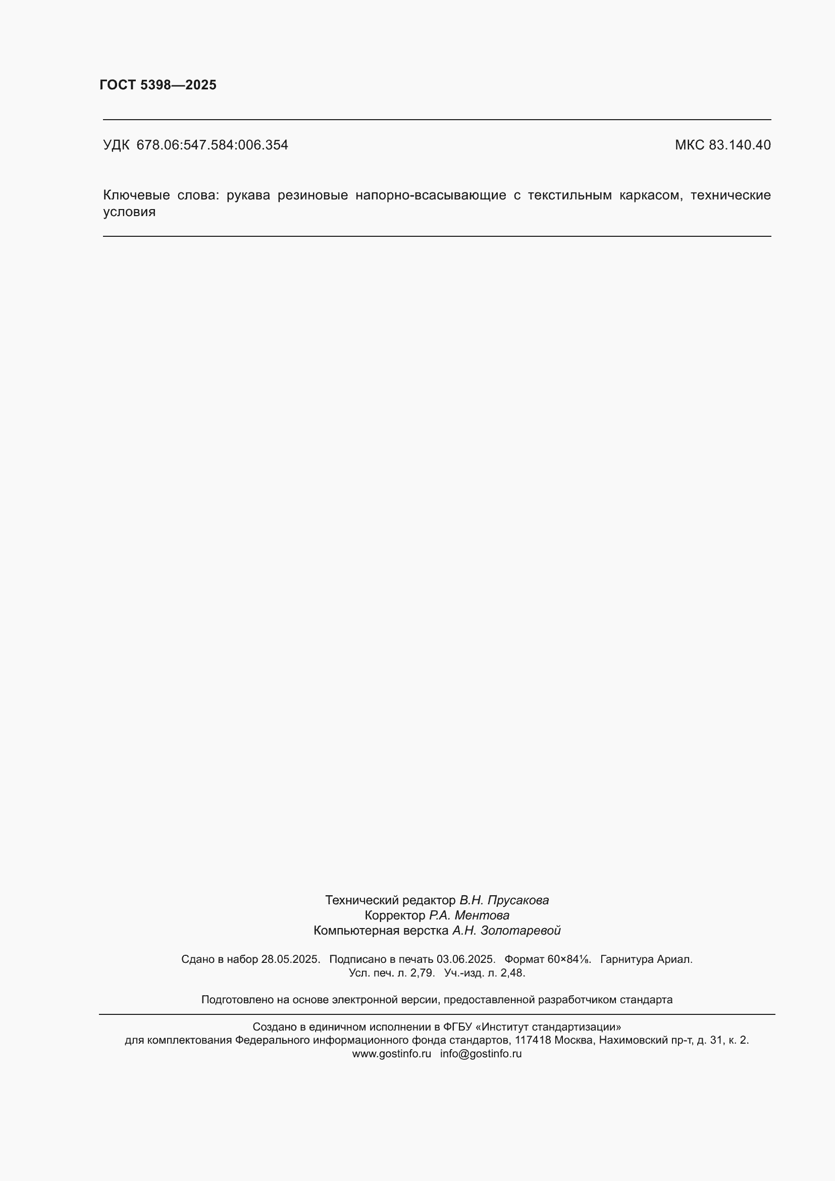 ���� 5398-2025. �������� 24