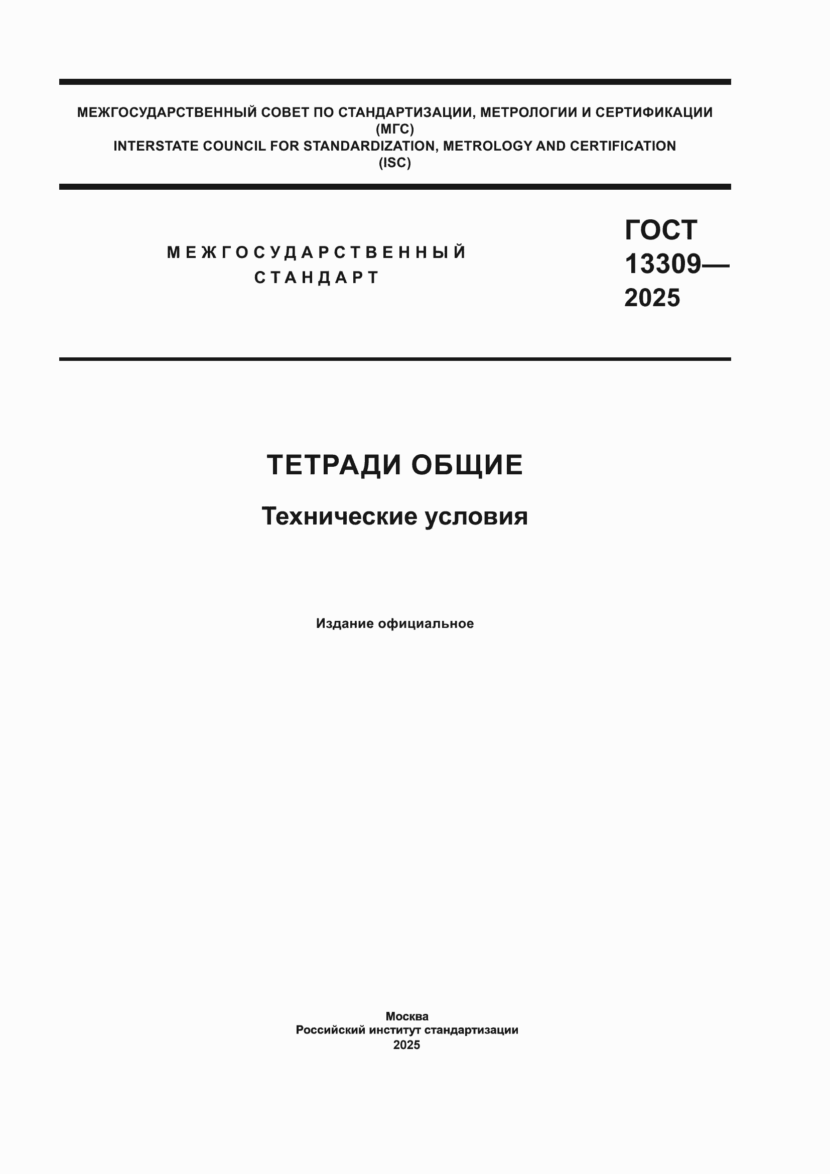 ���� 13309-2025. �������� 1