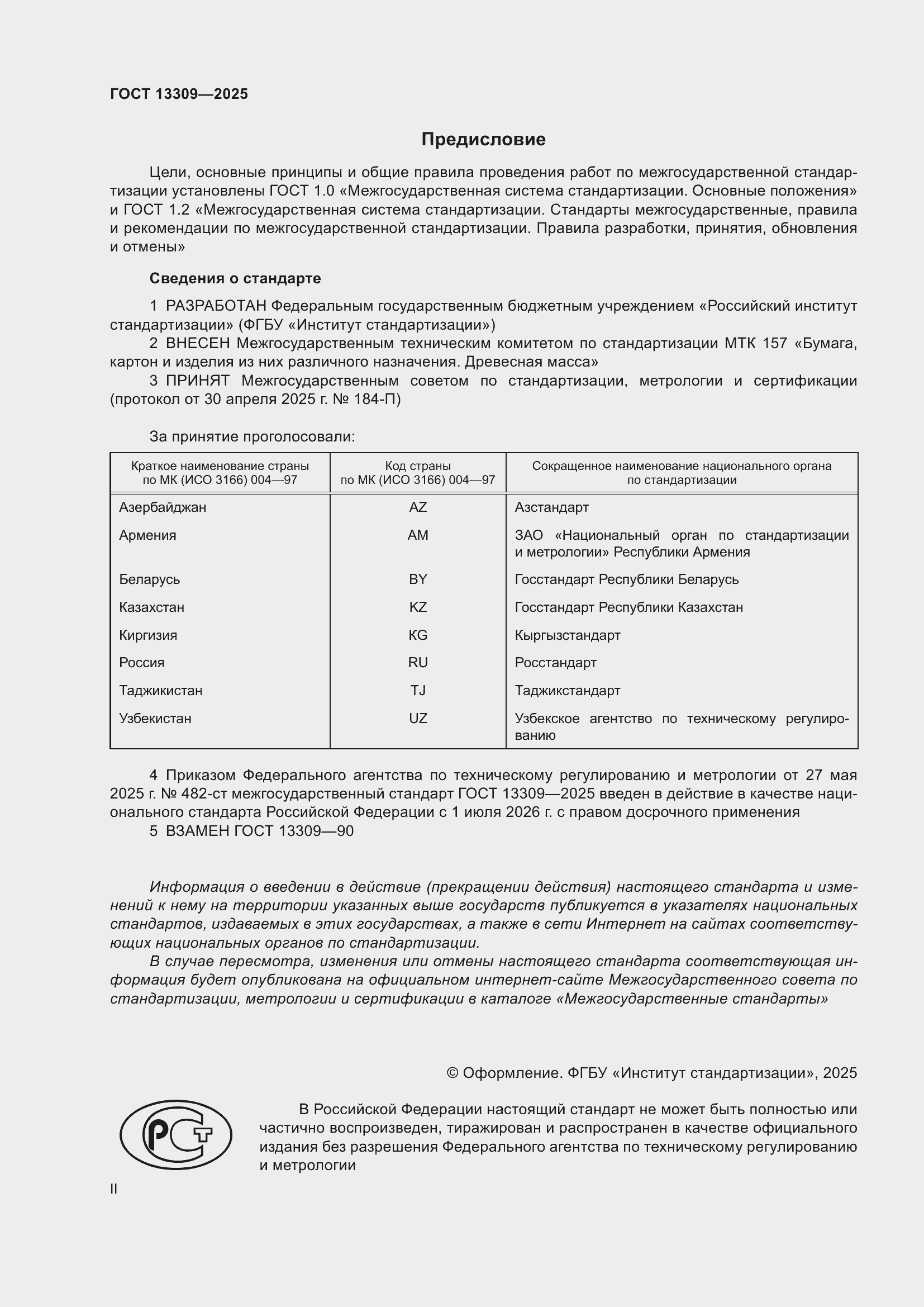 ���� 13309-2025. �������� 2
