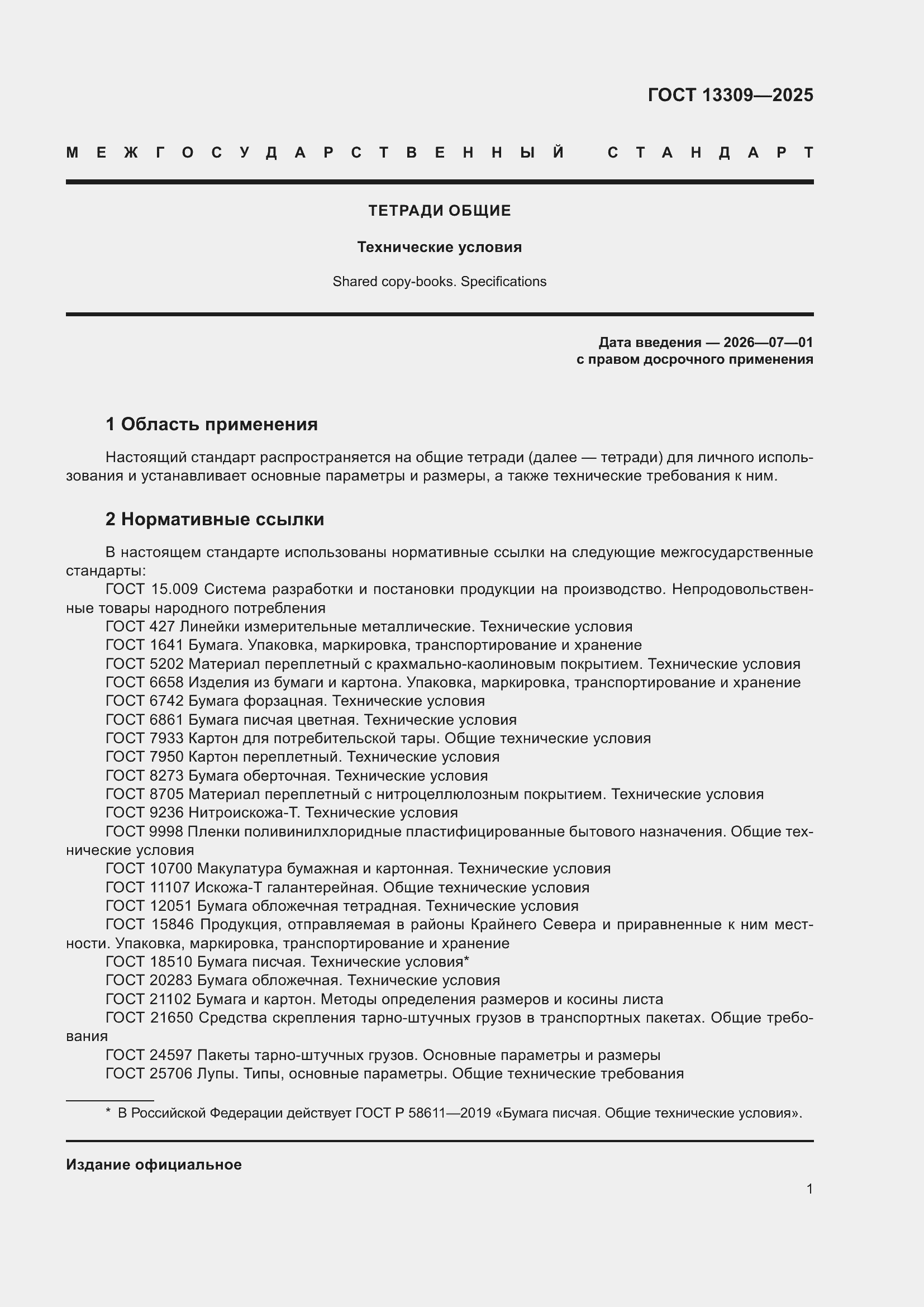 ���� 13309-2025. �������� 3