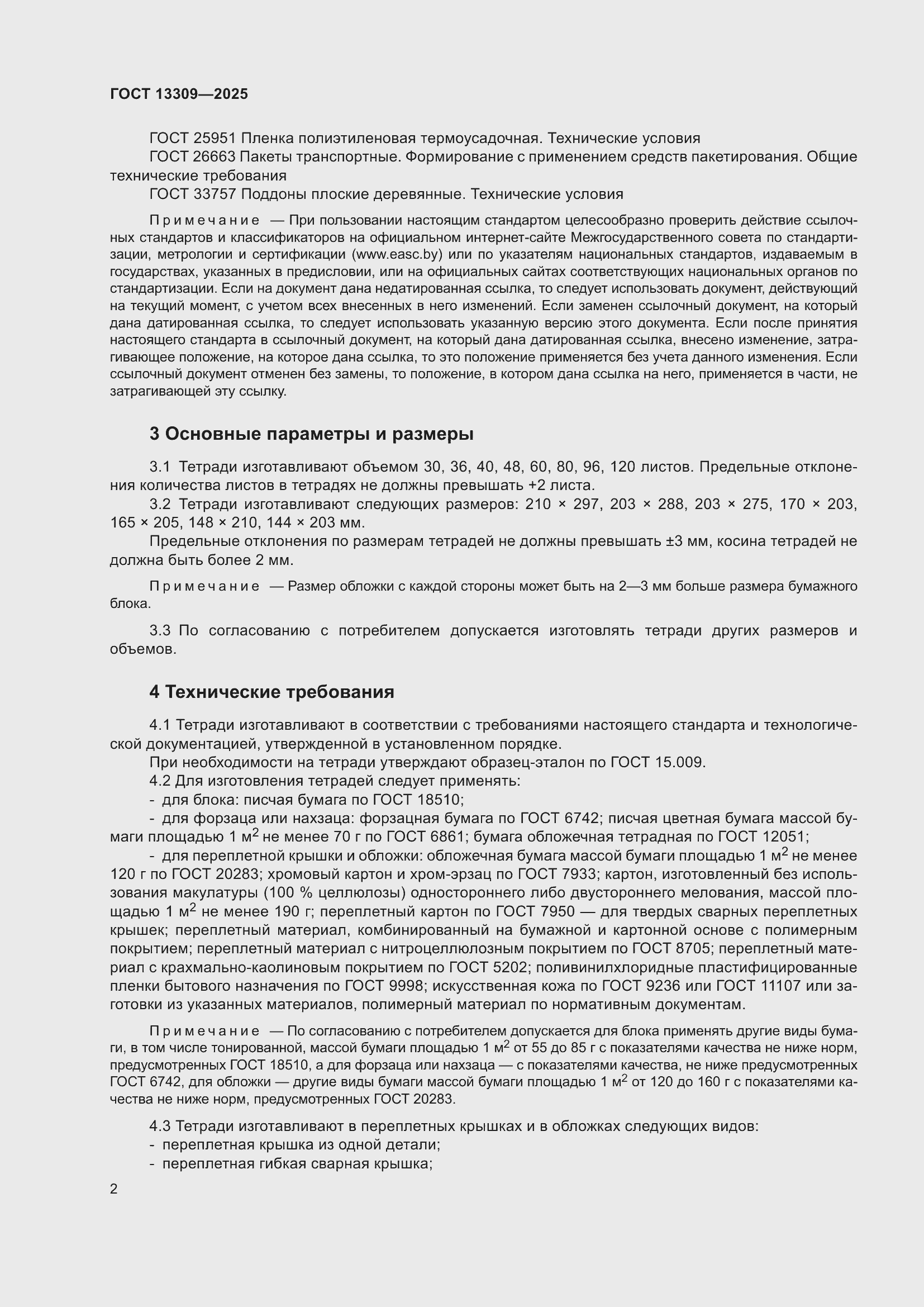 ���� 13309-2025. �������� 4