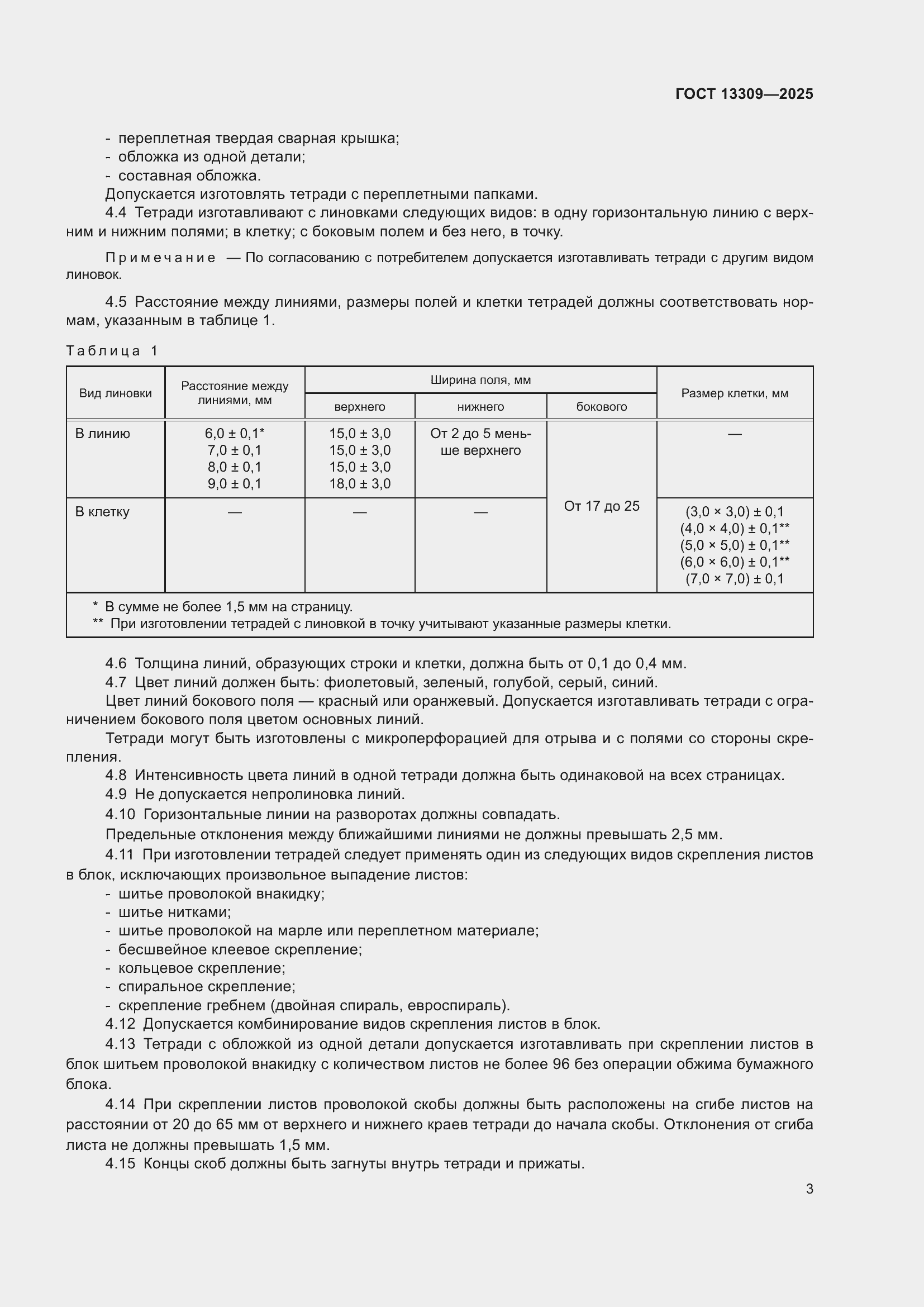 ���� 13309-2025. �������� 5