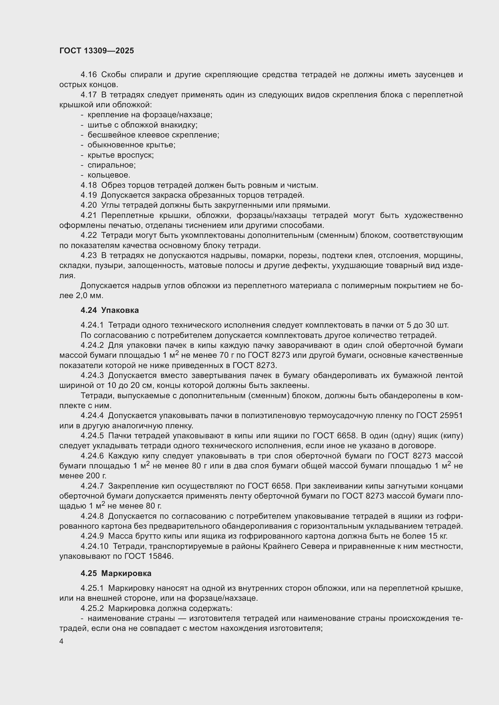 ���� 13309-2025. �������� 6
