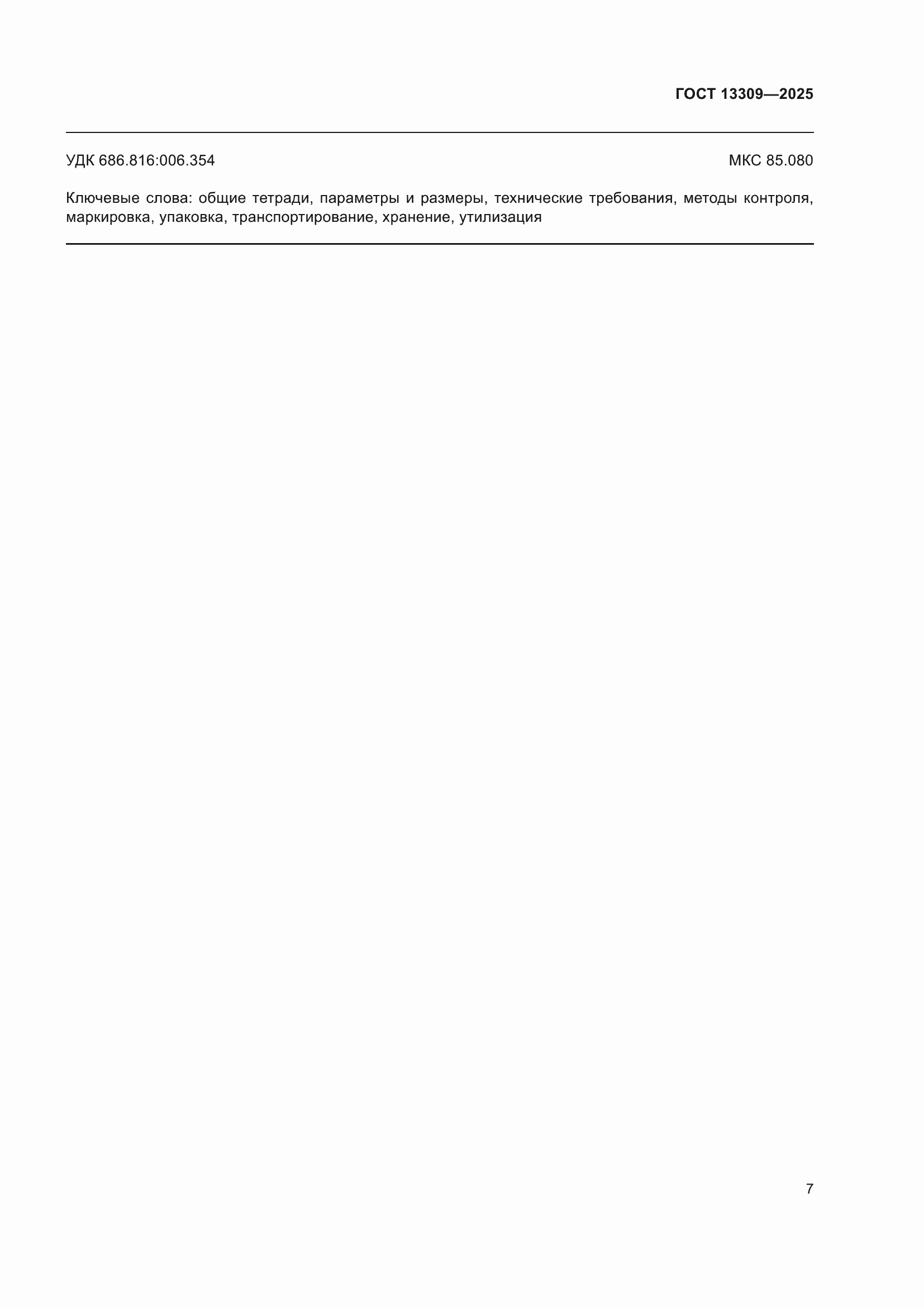 ���� 13309-2025. �������� 9