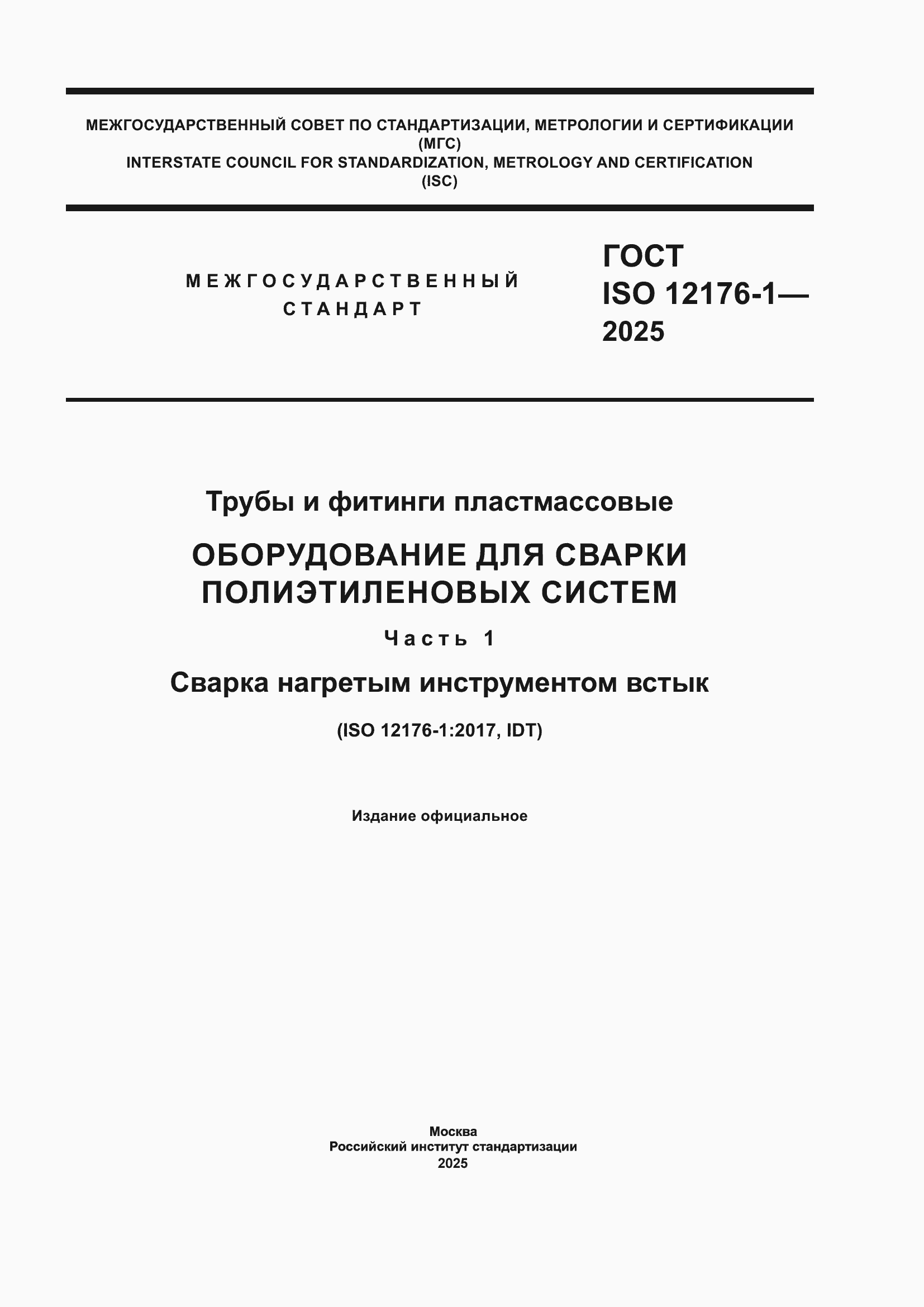 ���� ISO 12176-1-2025. �������� 1