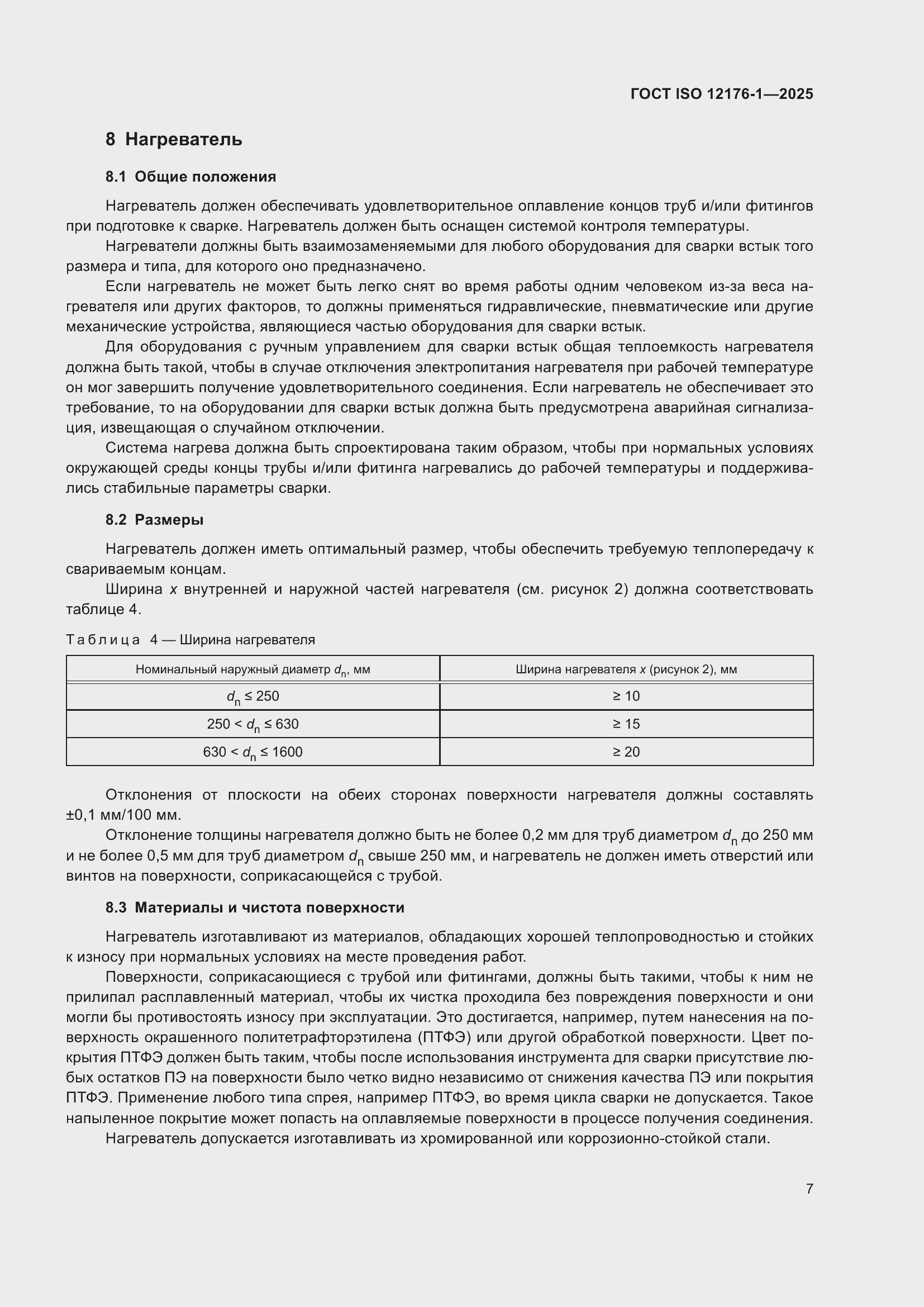 ���� ISO 12176-1-2025. �������� 13