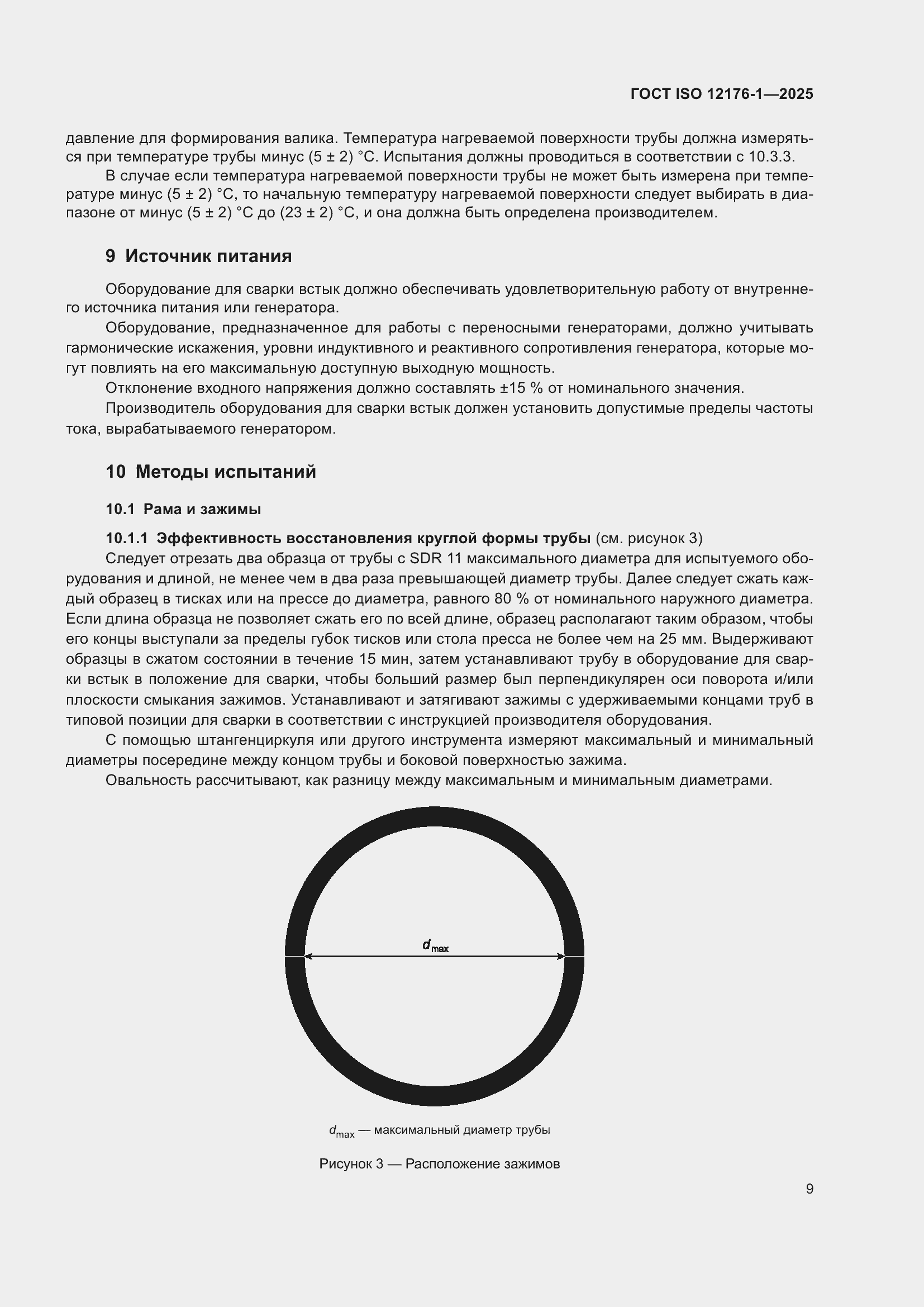 ���� ISO 12176-1-2025. �������� 15