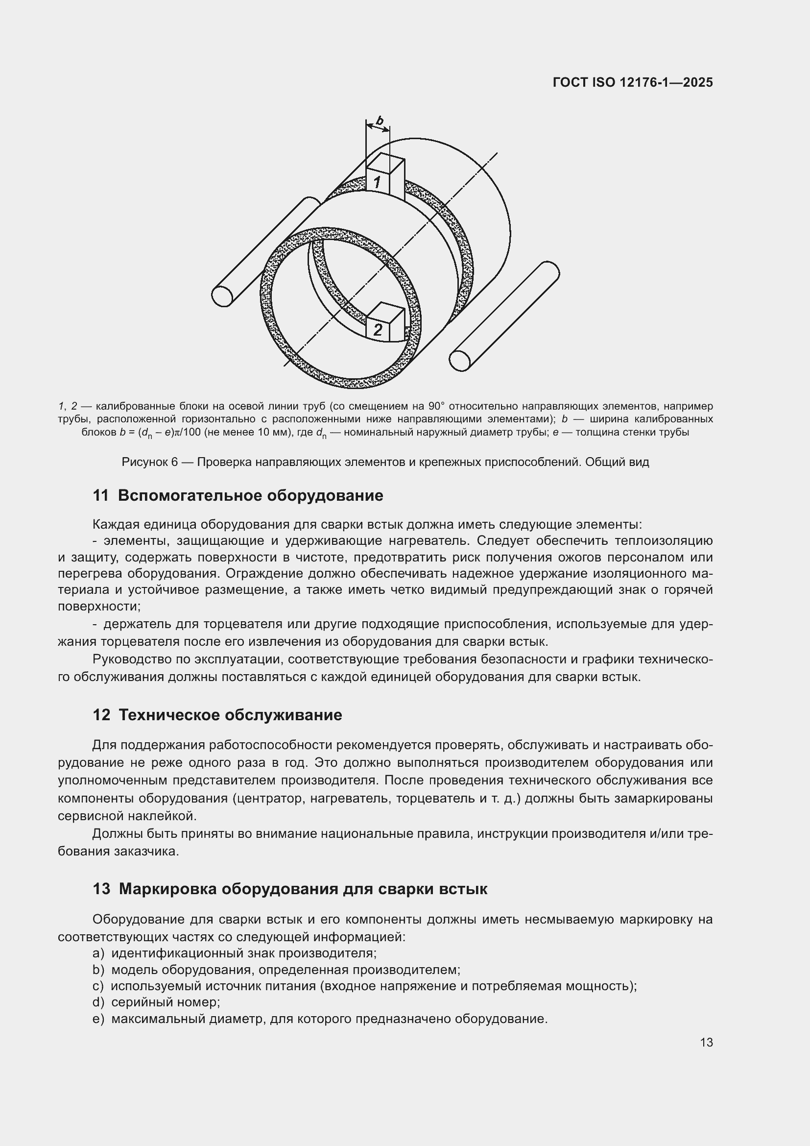 ���� ISO 12176-1-2025. �������� 19
