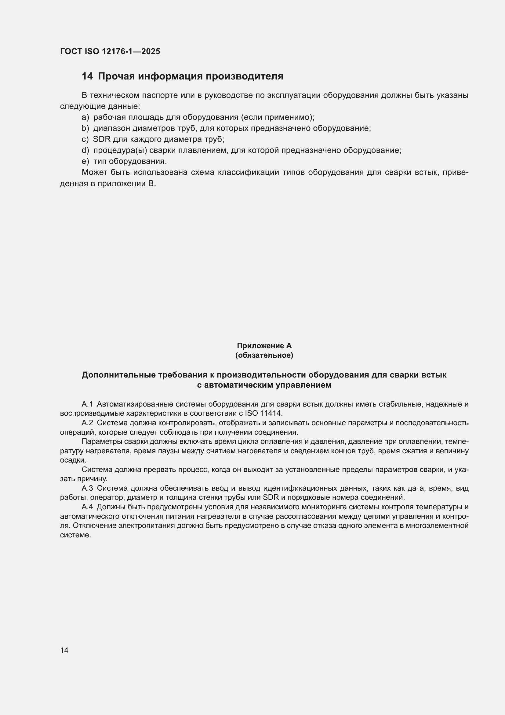 ���� ISO 12176-1-2025. �������� 20