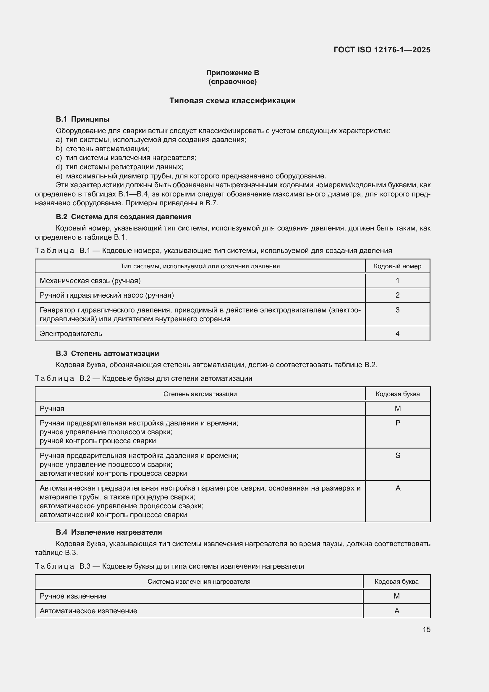 ���� ISO 12176-1-2025. �������� 21