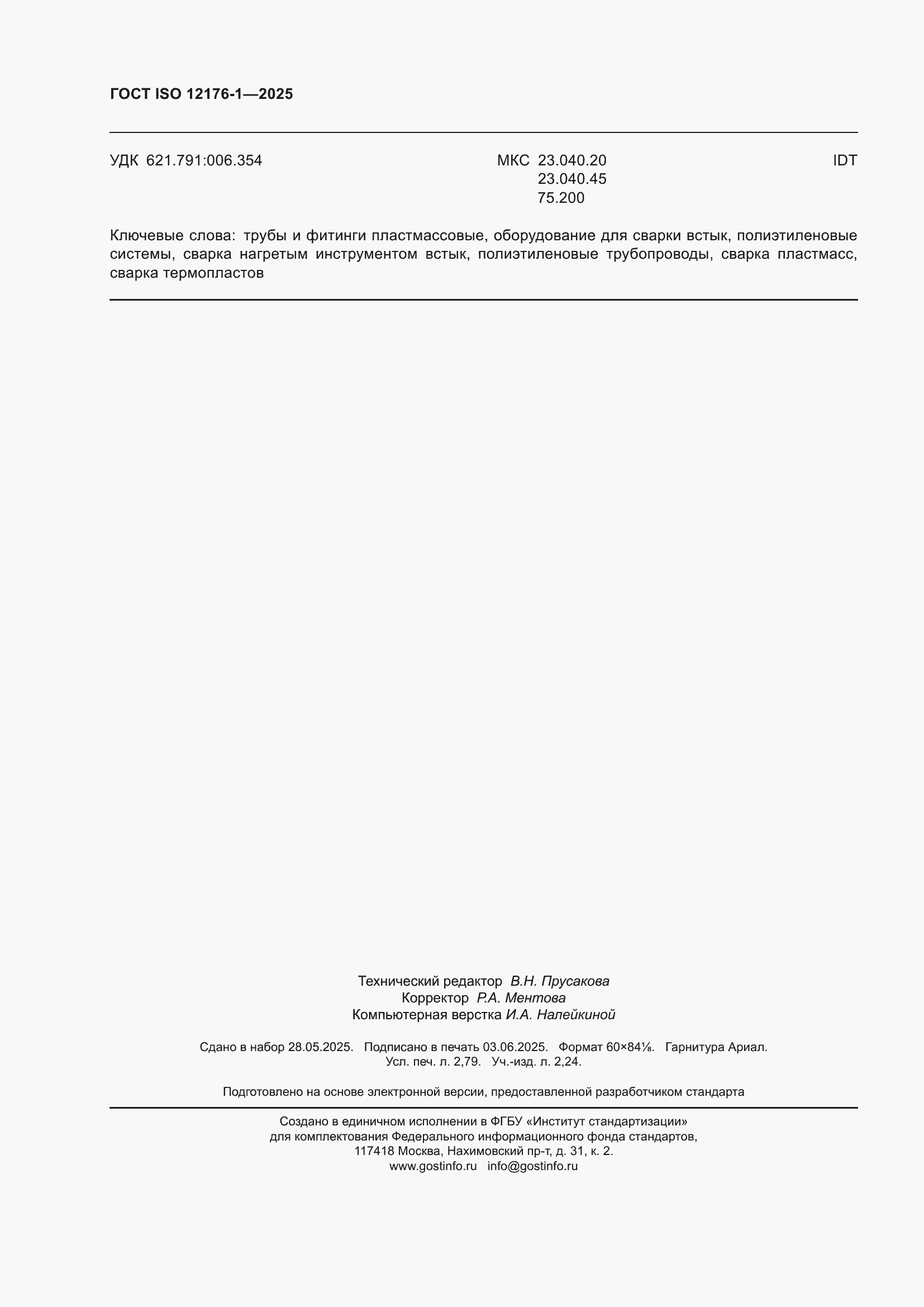 ���� ISO 12176-1-2025. �������� 24