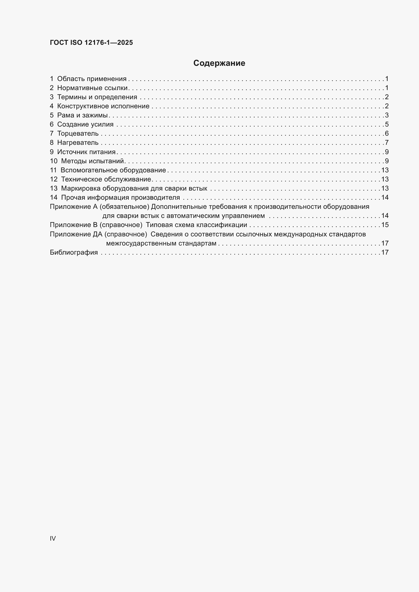 ���� ISO 12176-1-2025. �������� 4