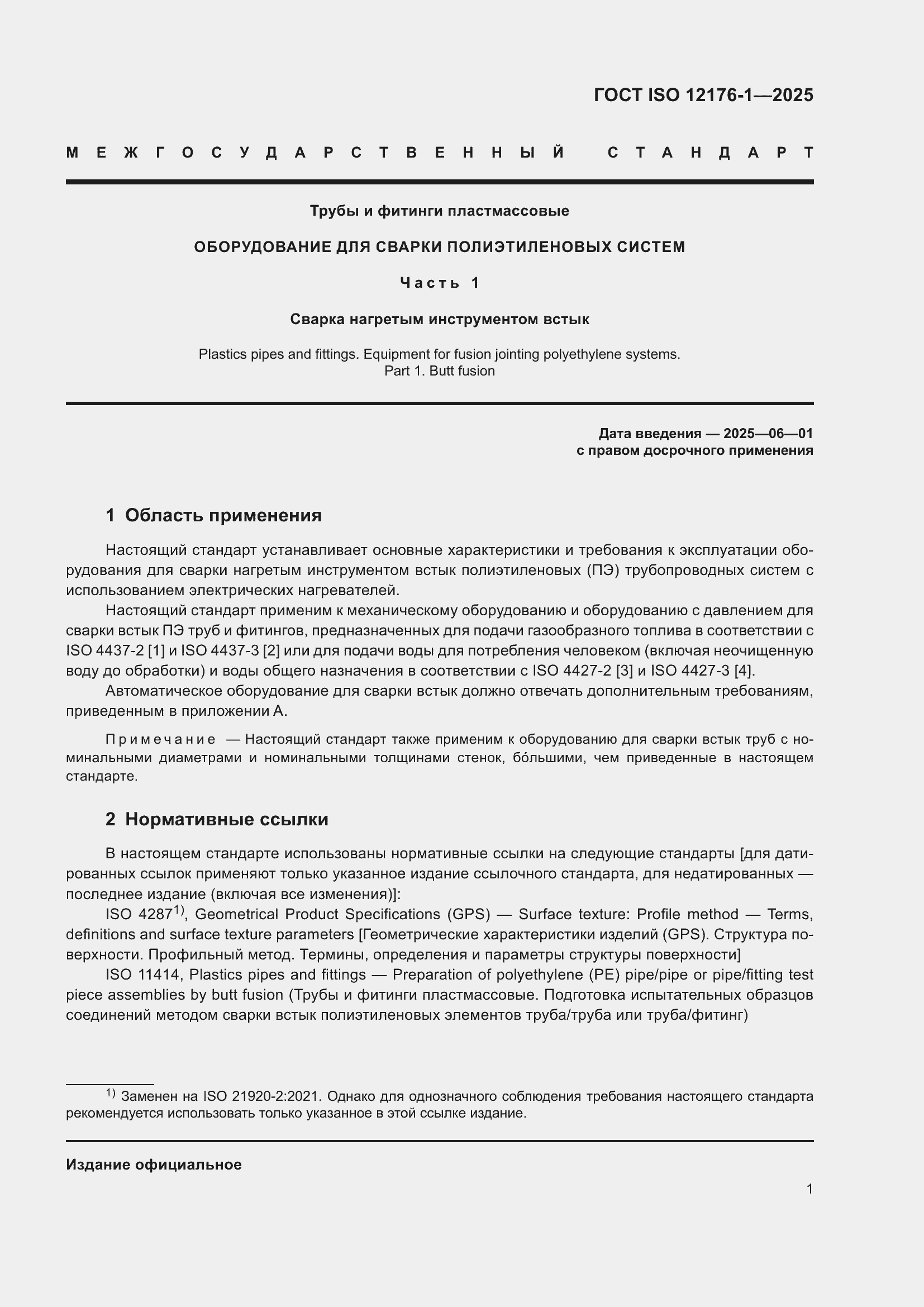 ���� ISO 12176-1-2025. �������� 7