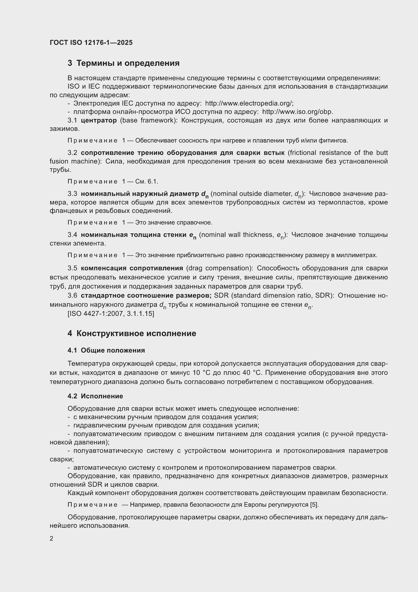 ���� ISO 12176-1-2025. �������� 8