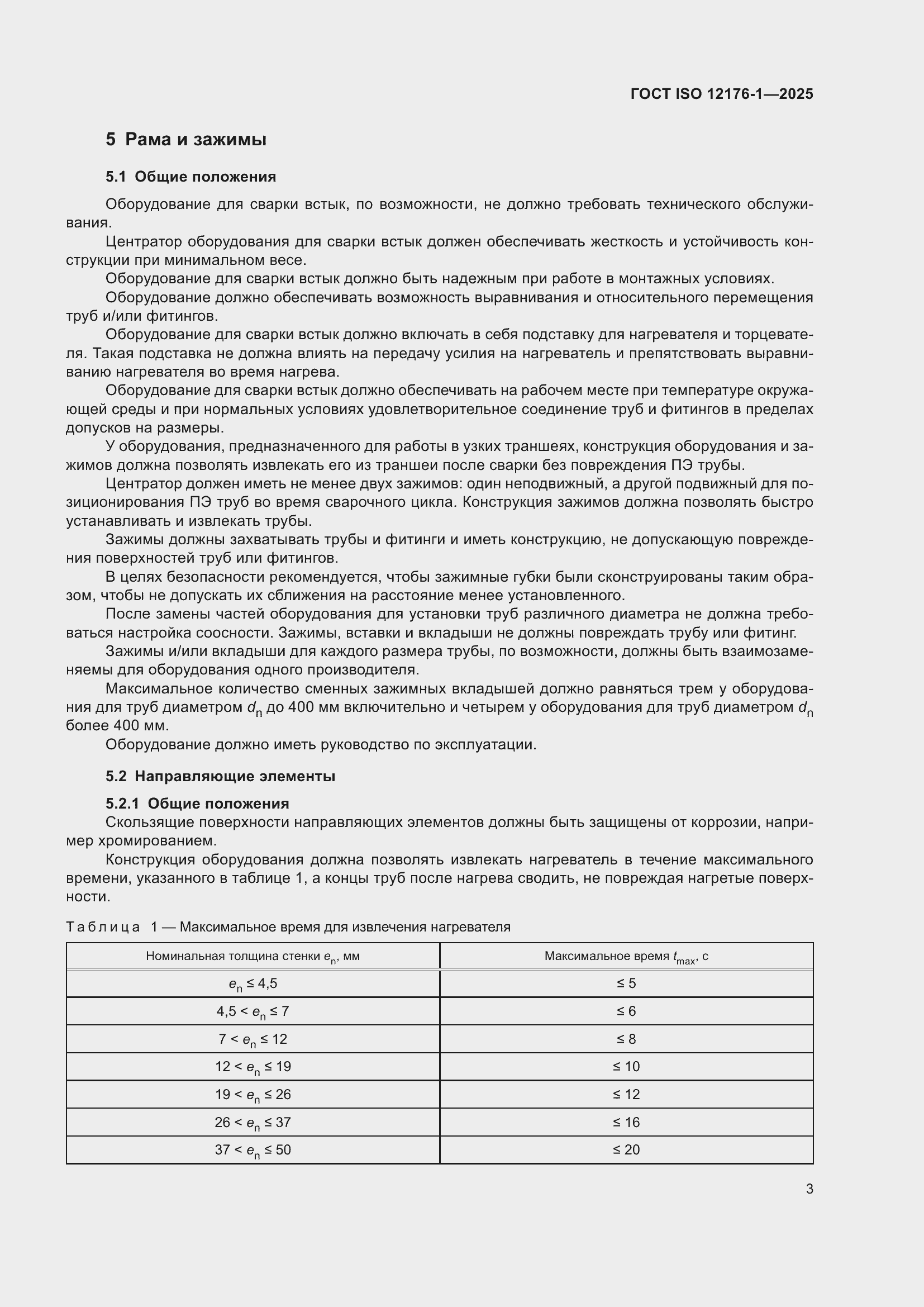 ���� ISO 12176-1-2025. �������� 9