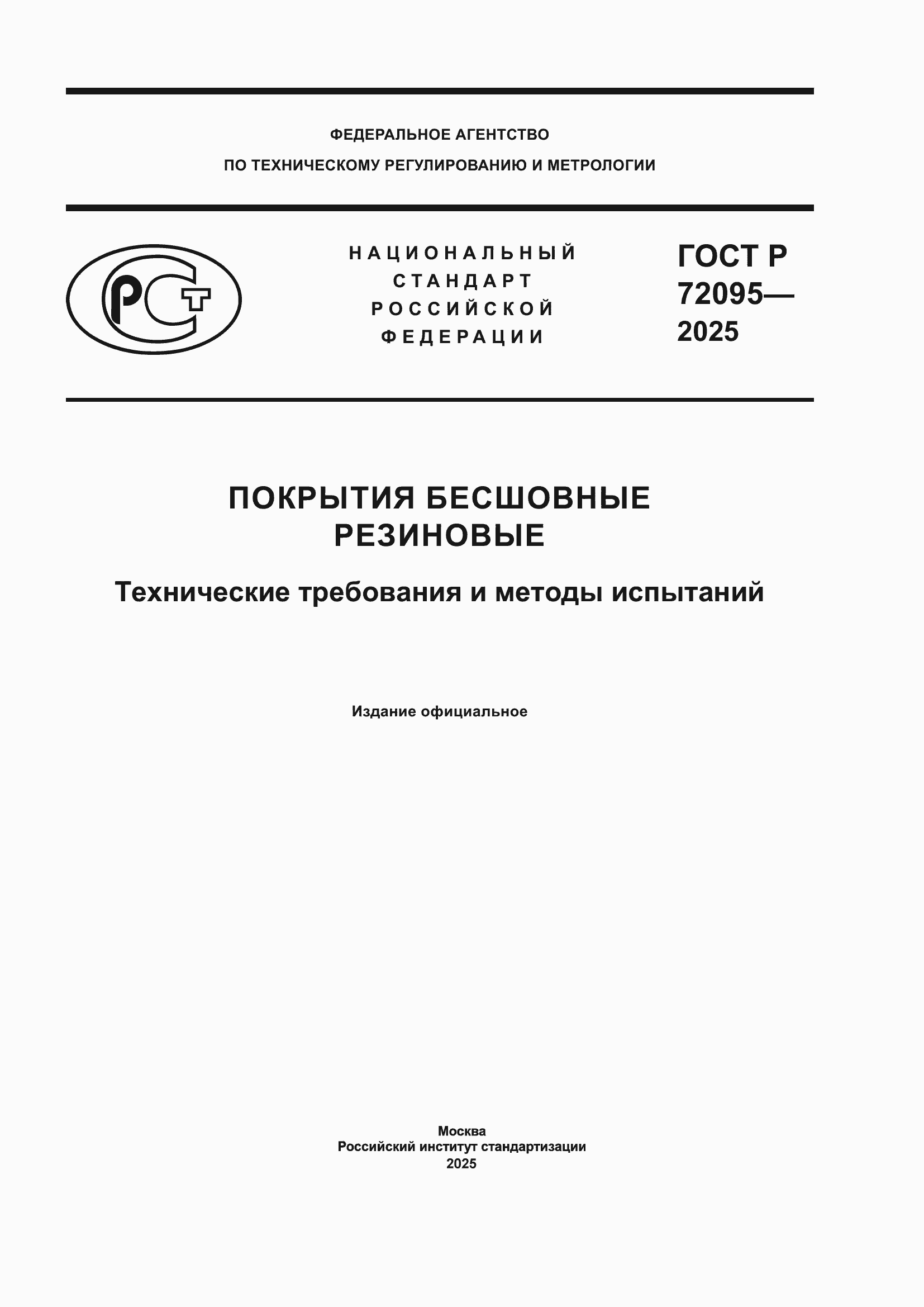 ���� � 72095-2025. �������� 1