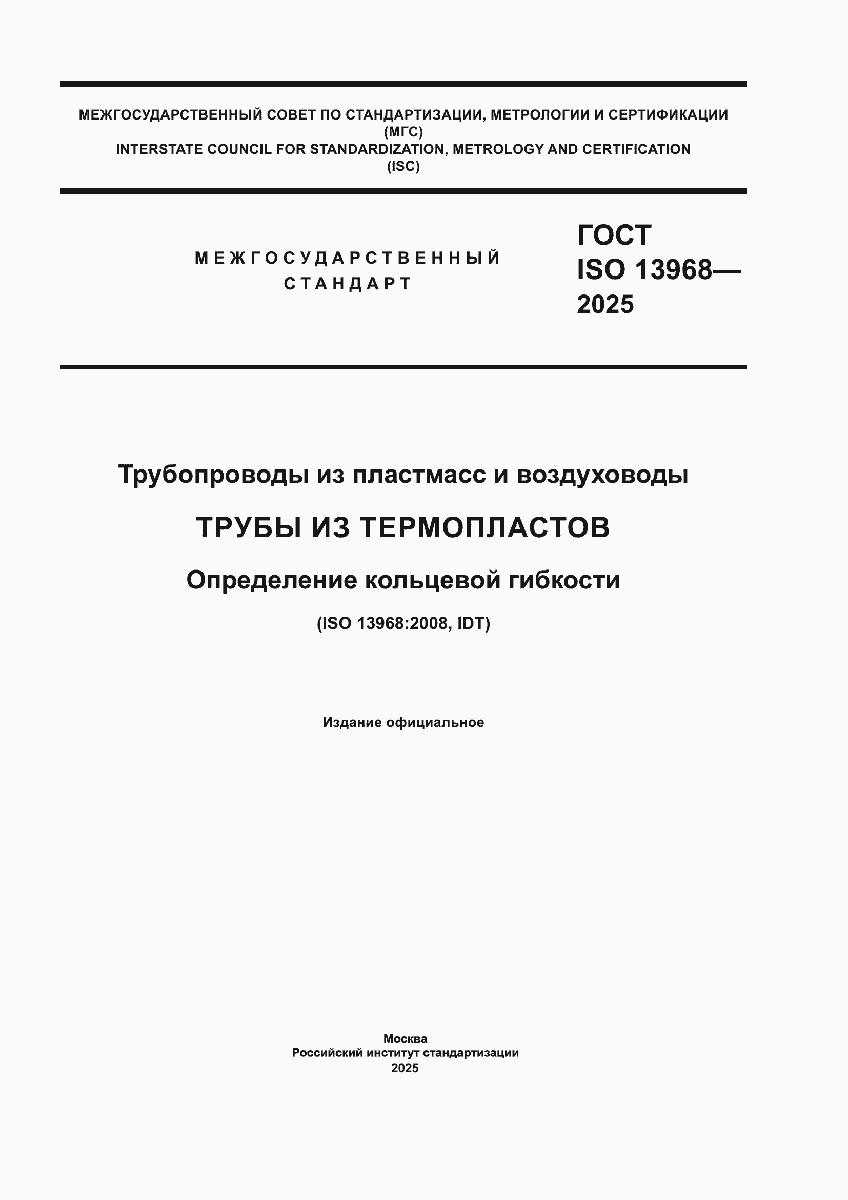 ���� ISO 13968-2025. �������� 1