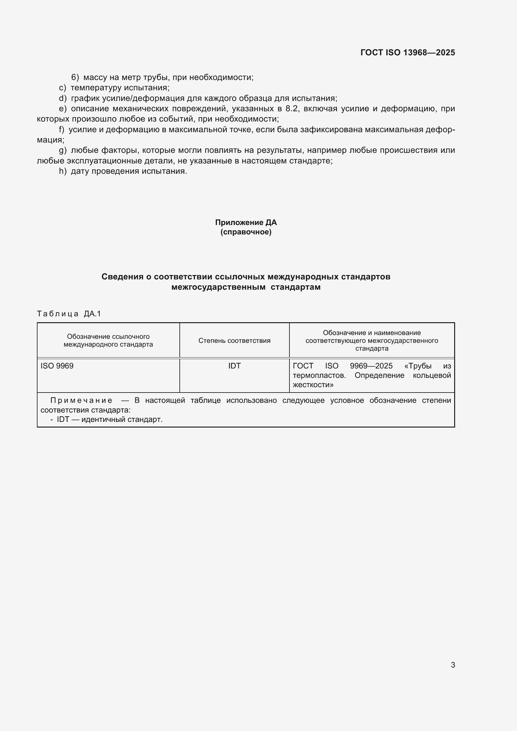 ���� ISO 13968-2025. �������� 7