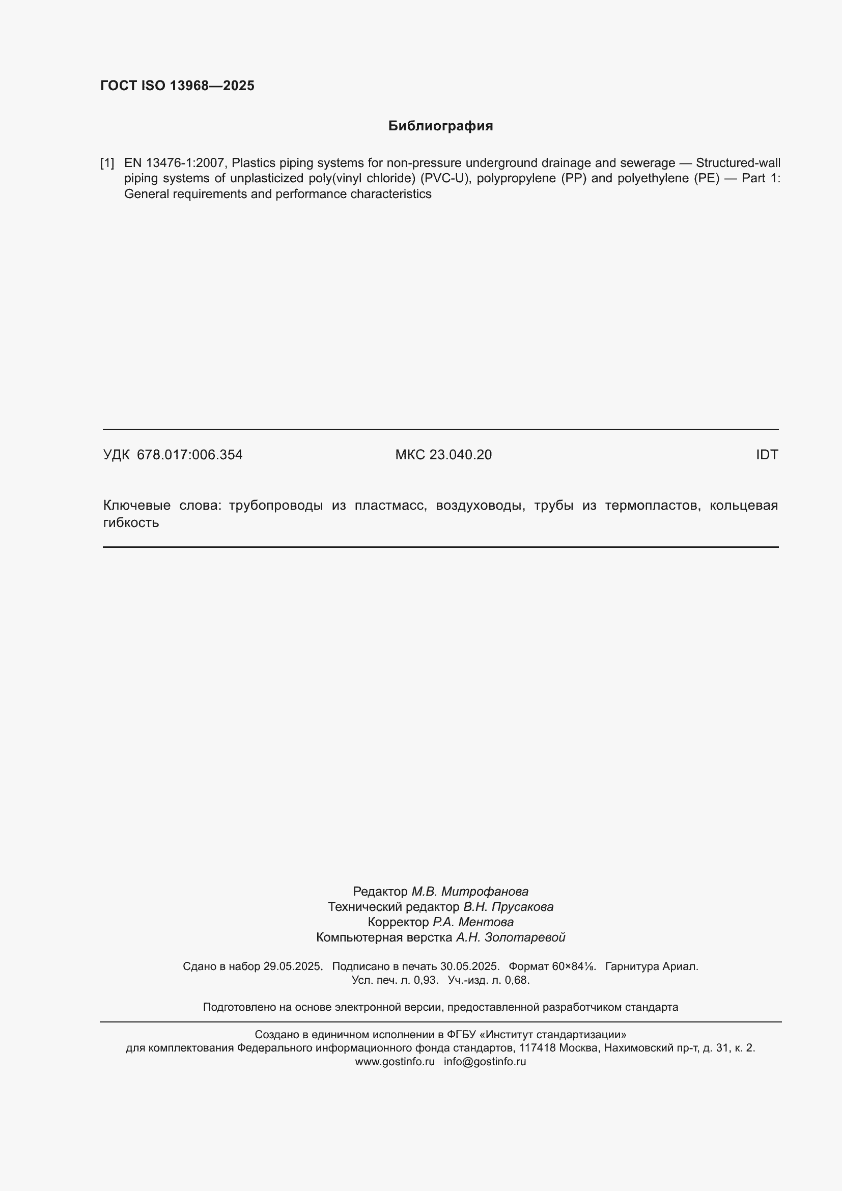 ���� ISO 13968-2025. �������� 8
