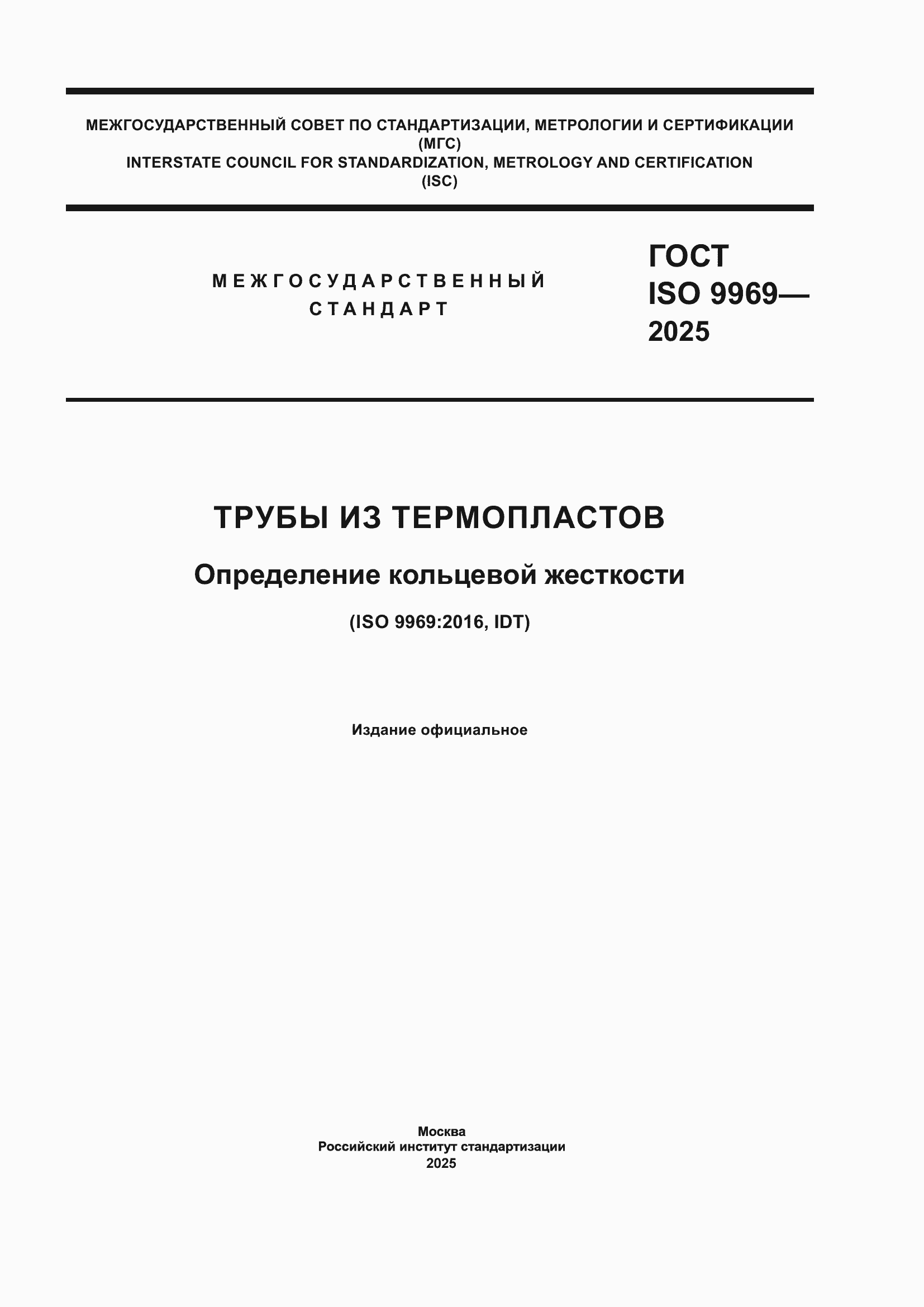 ���� ISO 9969-2025. �������� 1