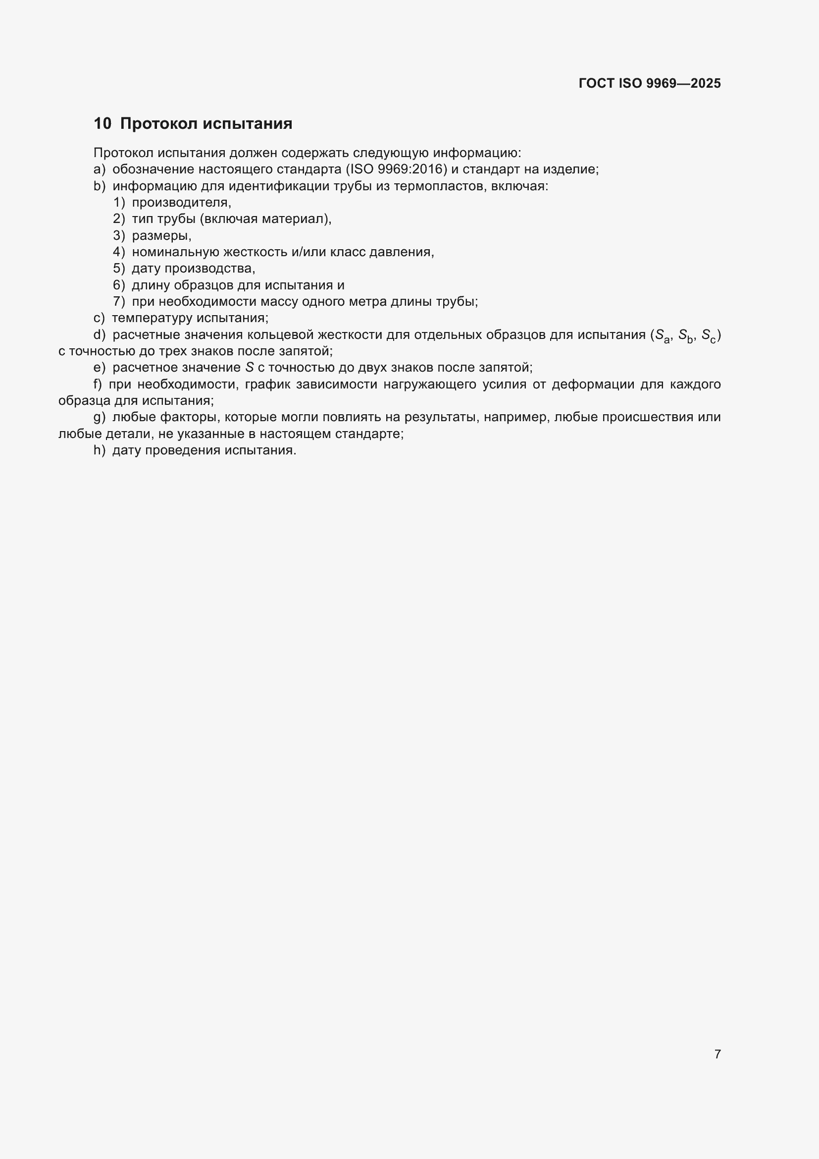 ���� ISO 9969-2025. �������� 11