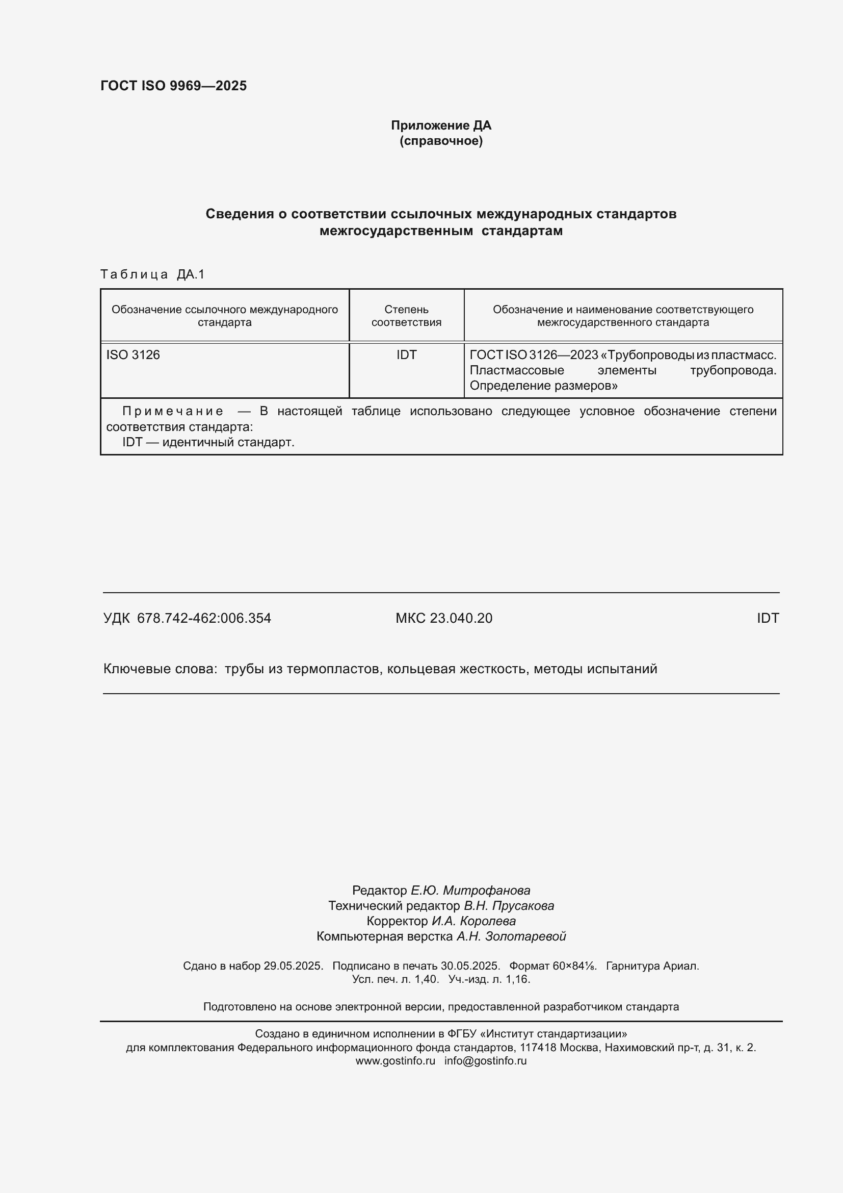 ���� ISO 9969-2025. �������� 12