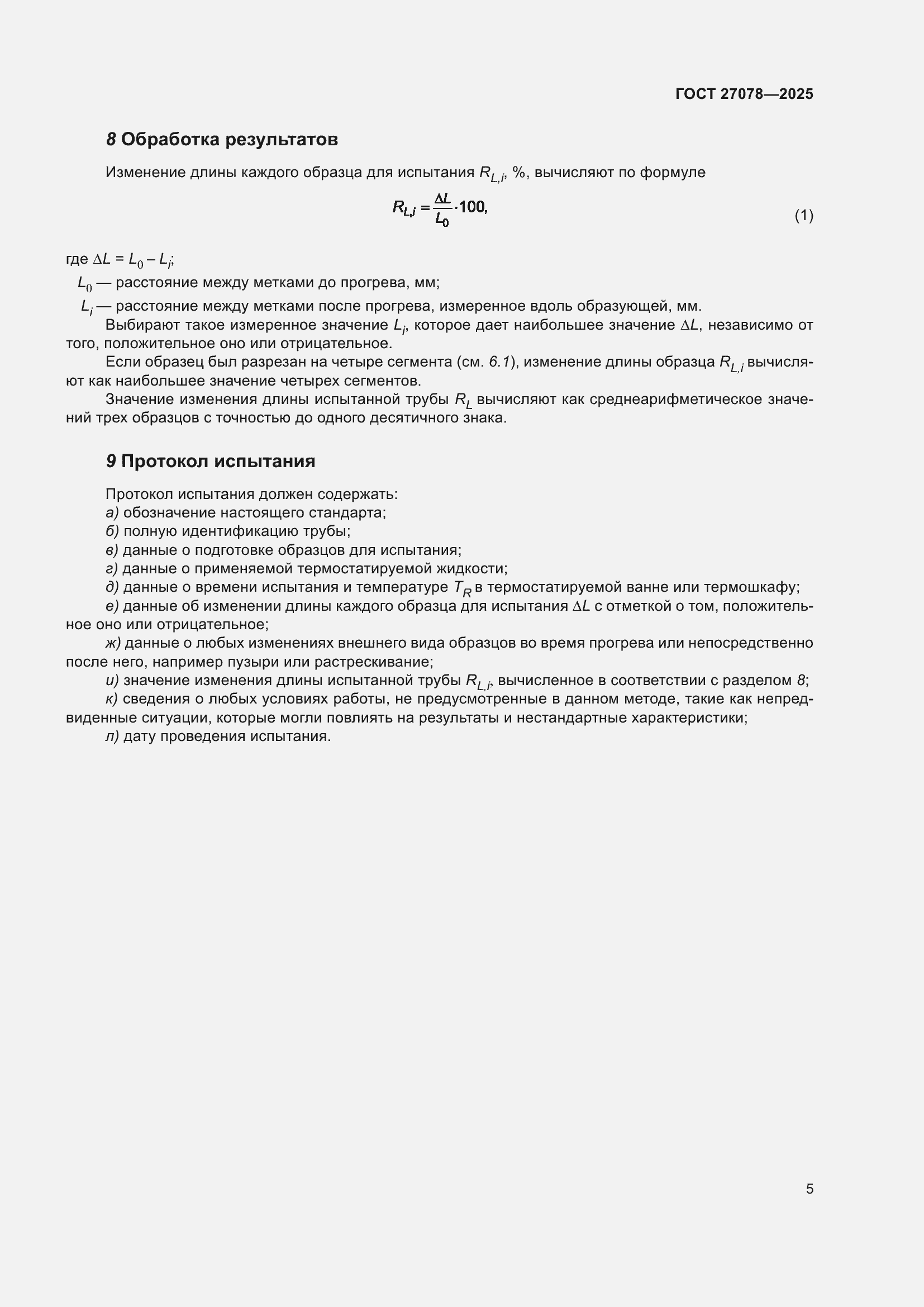 ���� 27078-2025. �������� 9