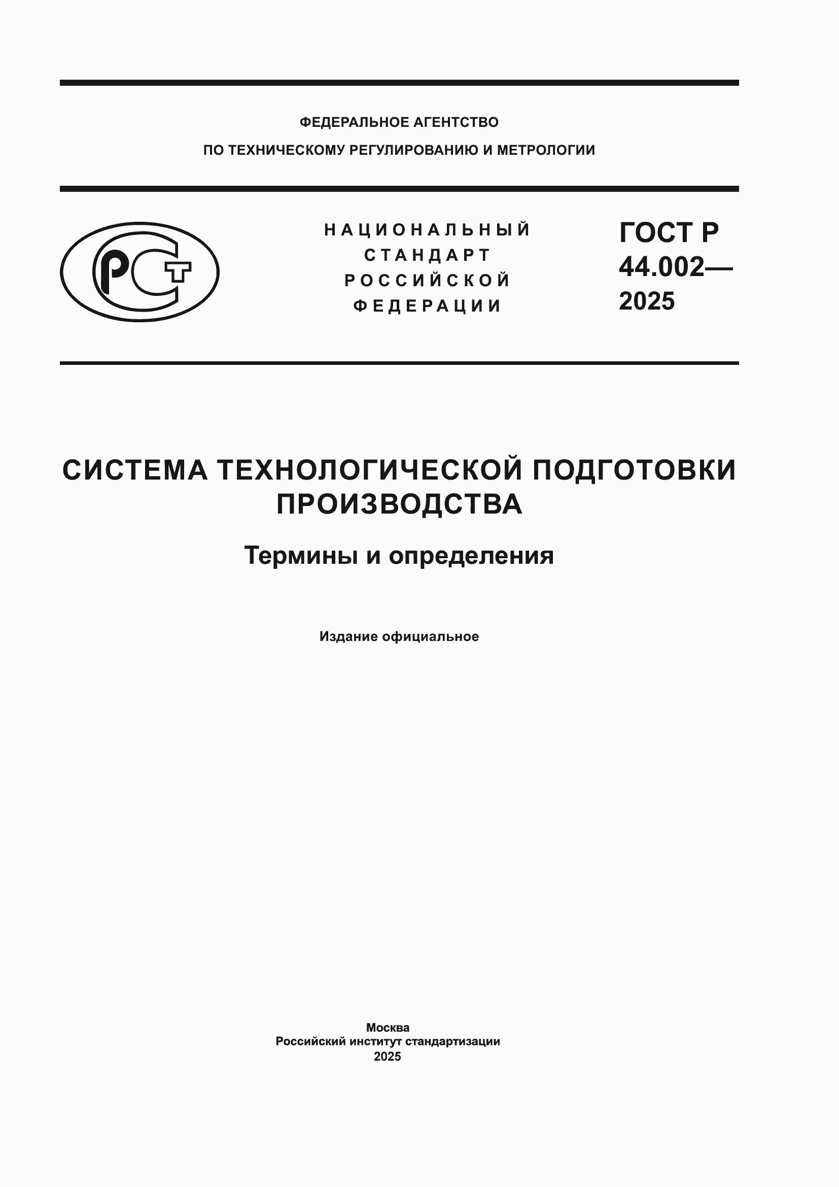 ���� � 44.002-2025. �������� 1