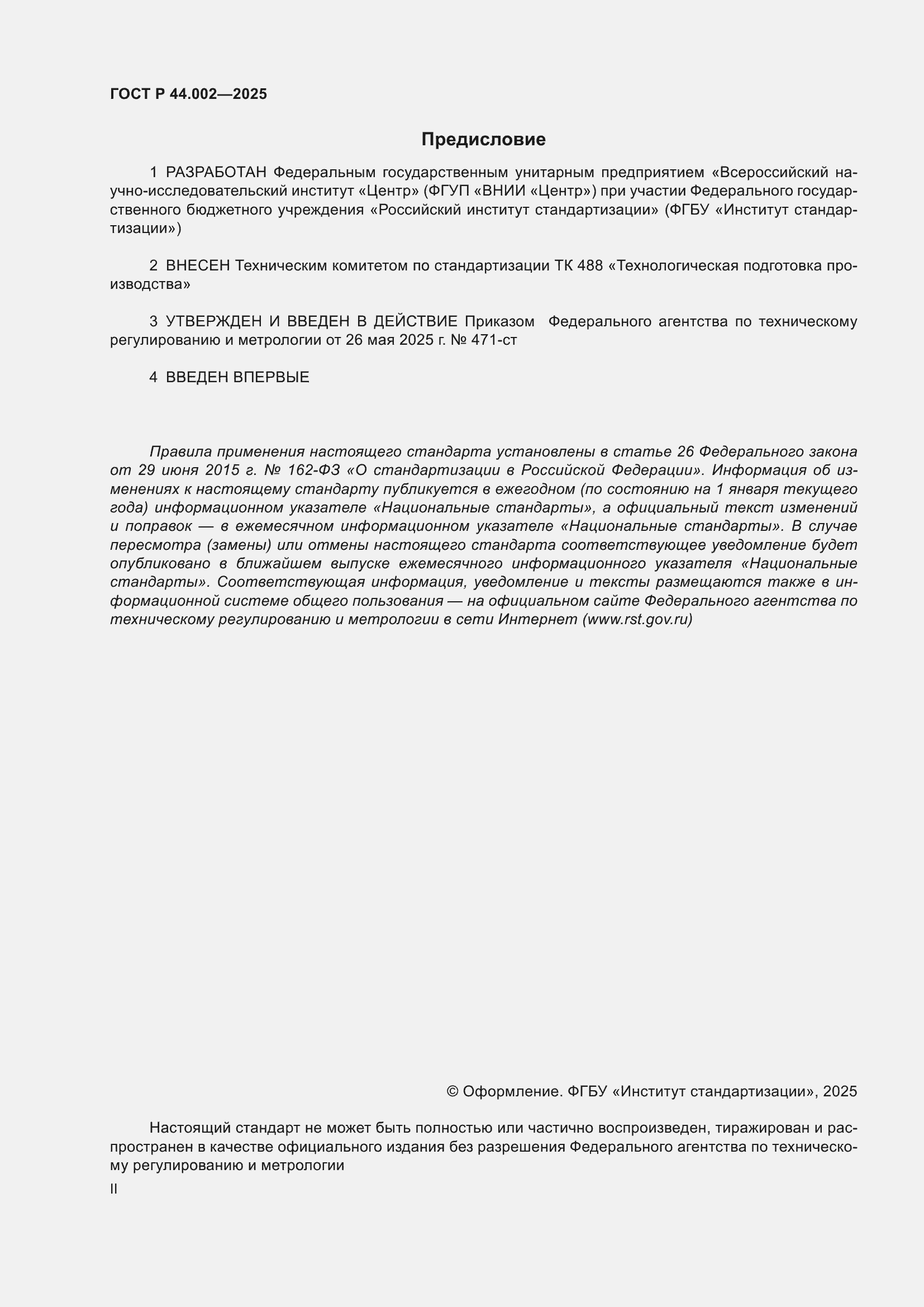 ���� � 44.002-2025. �������� 2