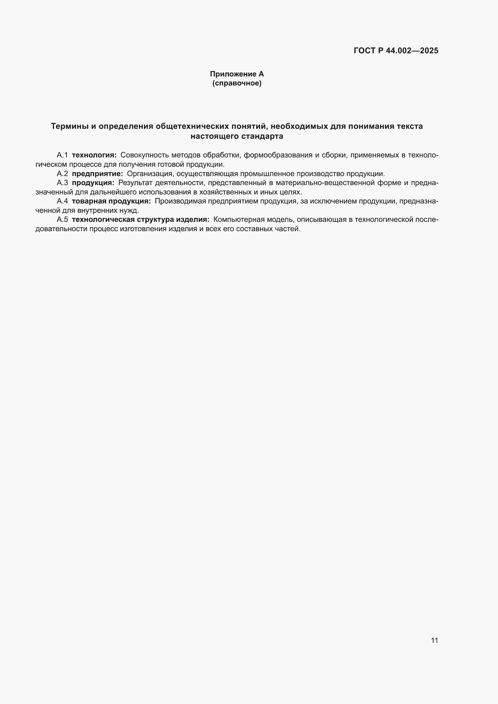 ���� � 44.002-2025. �������� 15