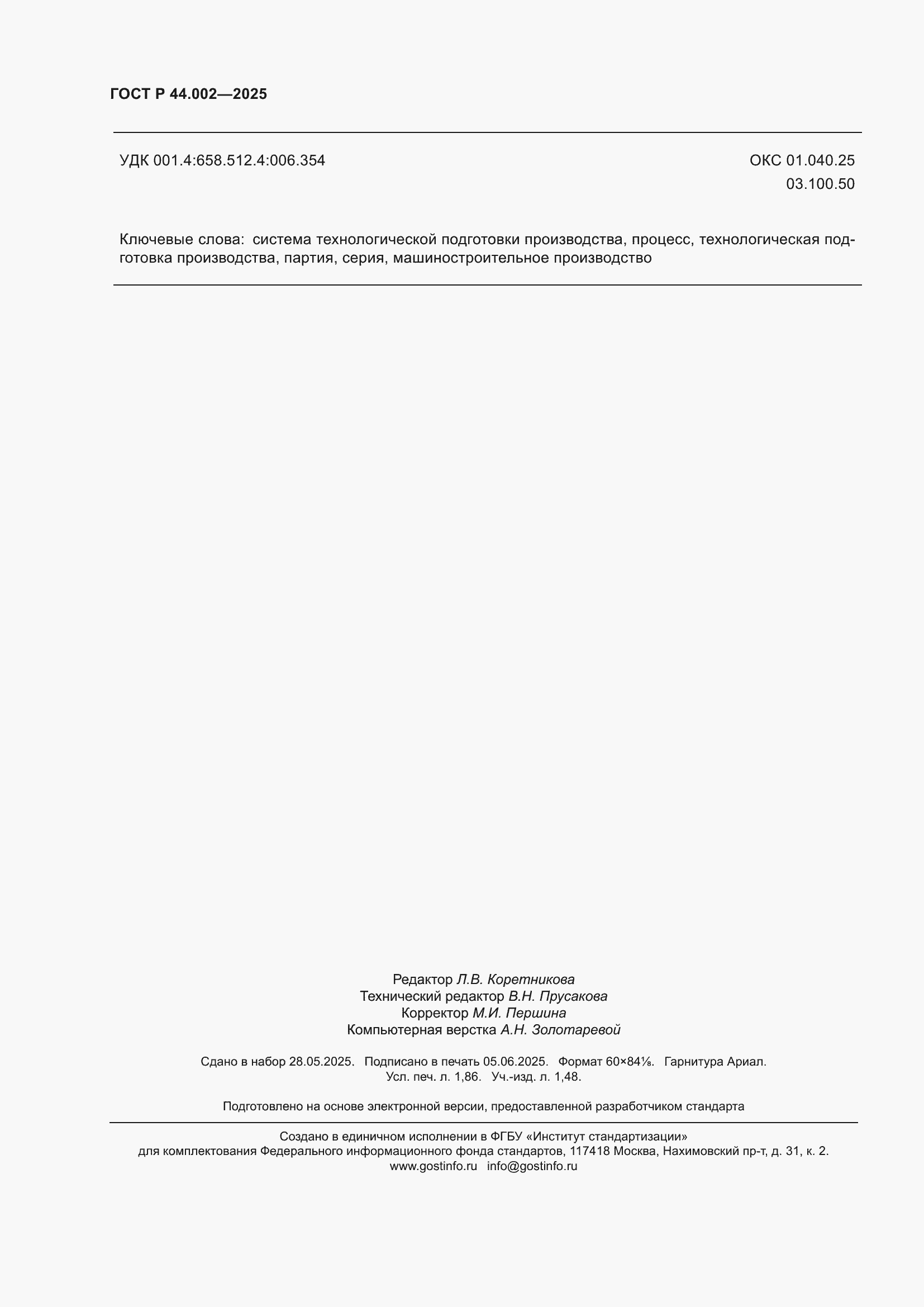 ���� � 44.002-2025. �������� 16