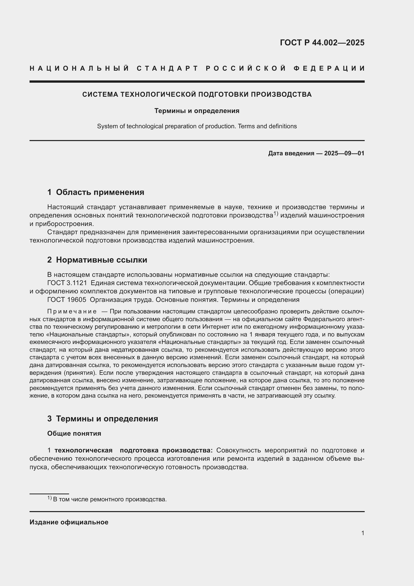 ���� � 44.002-2025. �������� 5
