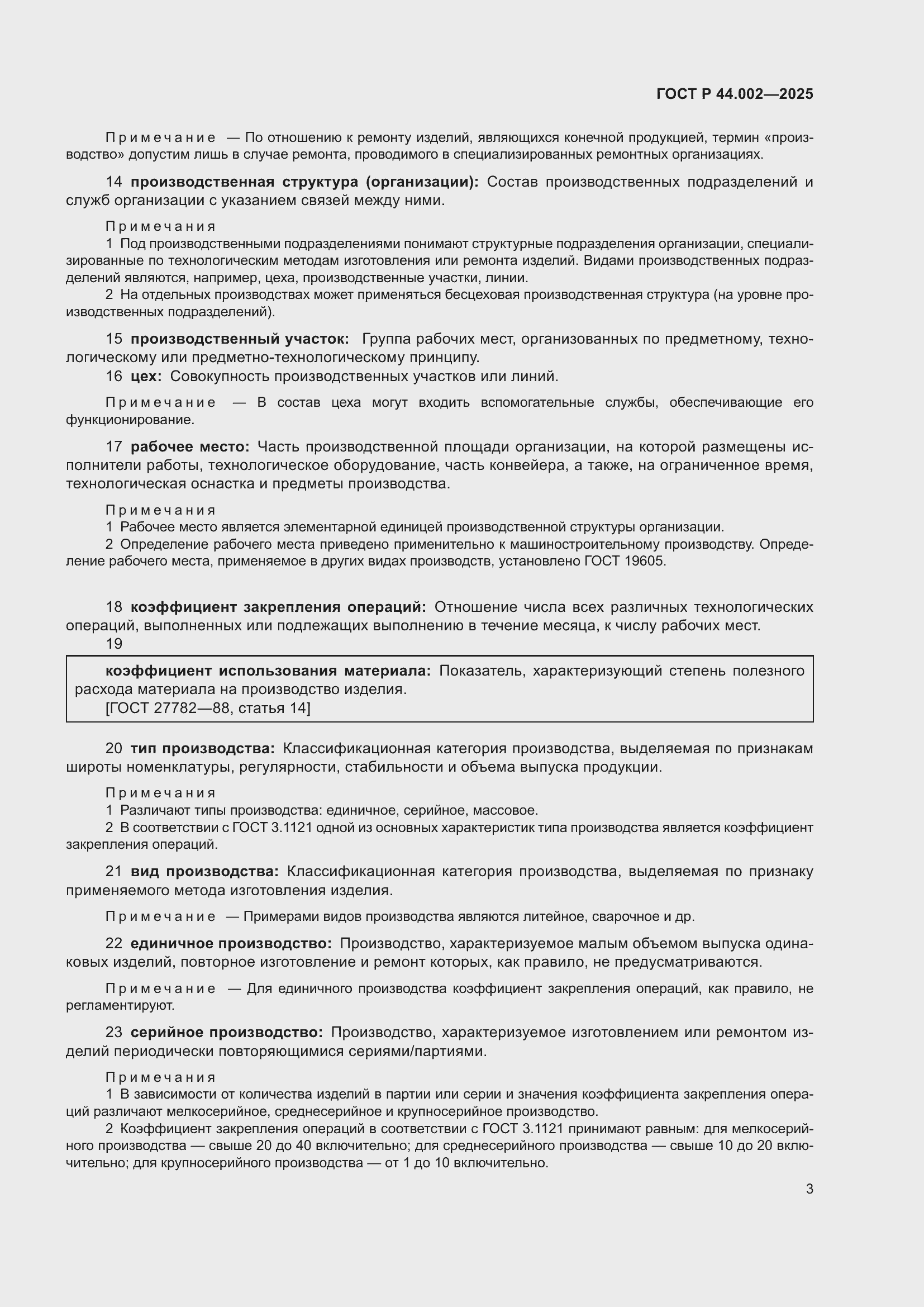 ���� � 44.002-2025. �������� 7