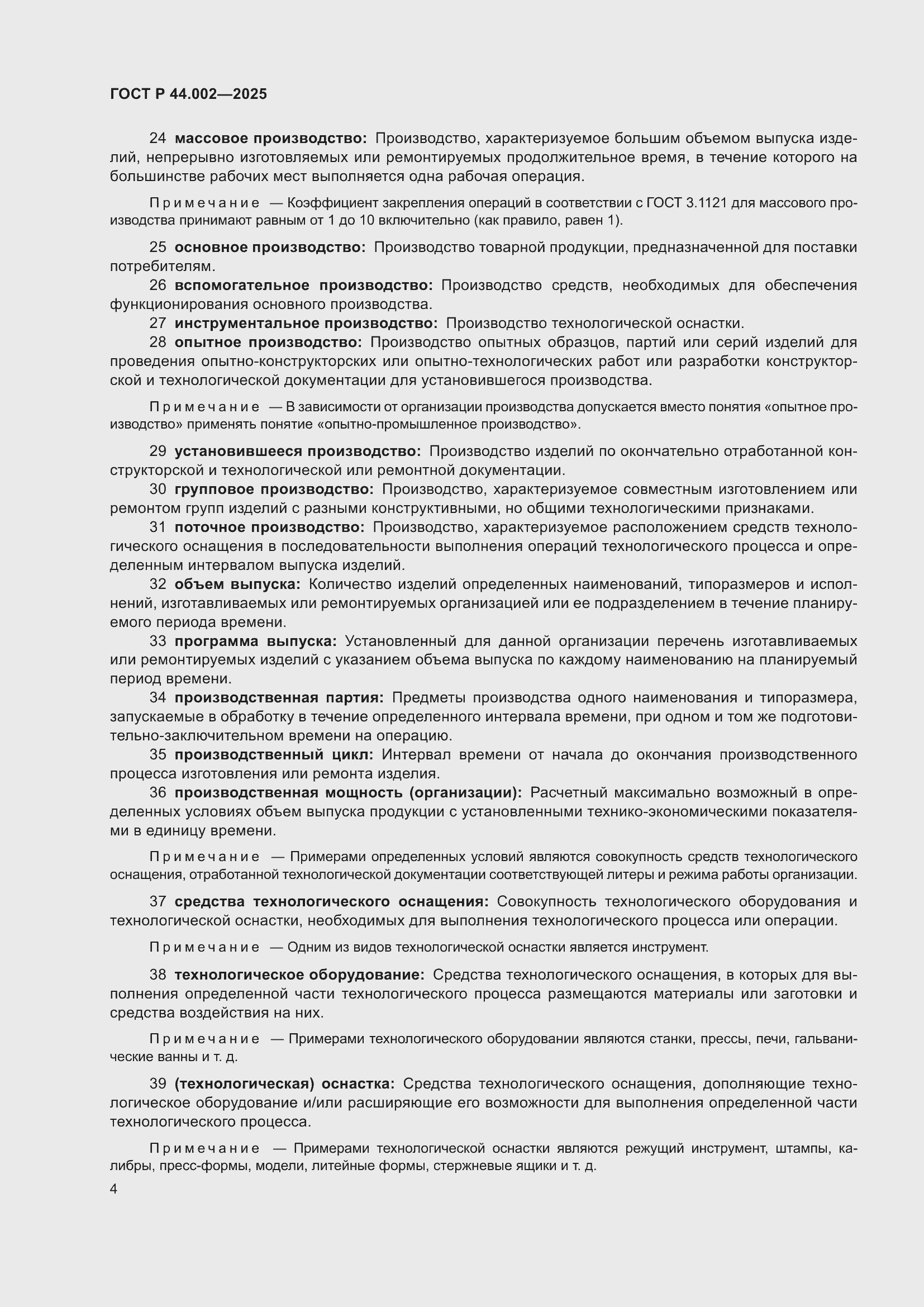 ���� � 44.002-2025. �������� 8