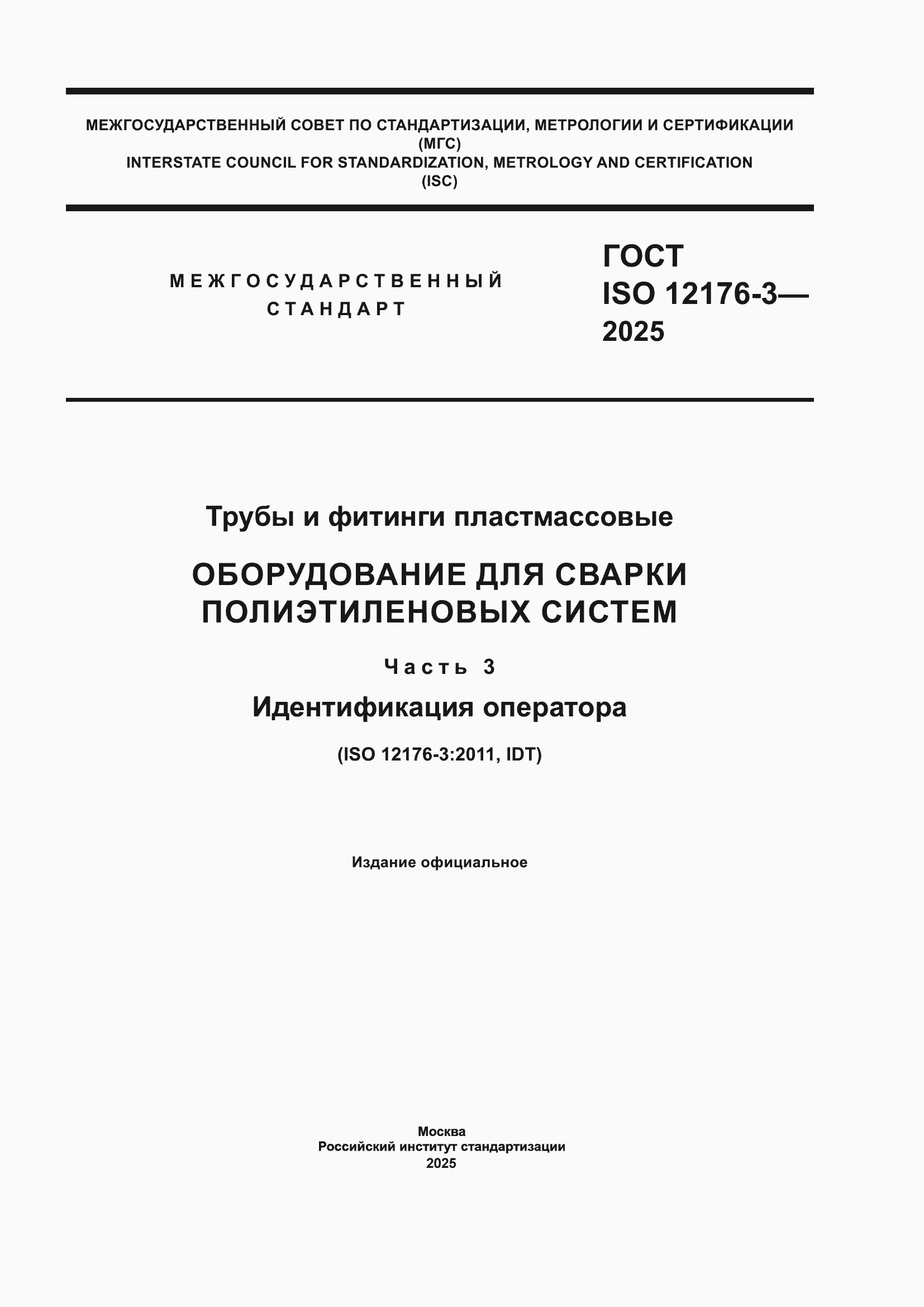 ���� ISO 12176-3-2025. �������� 1
