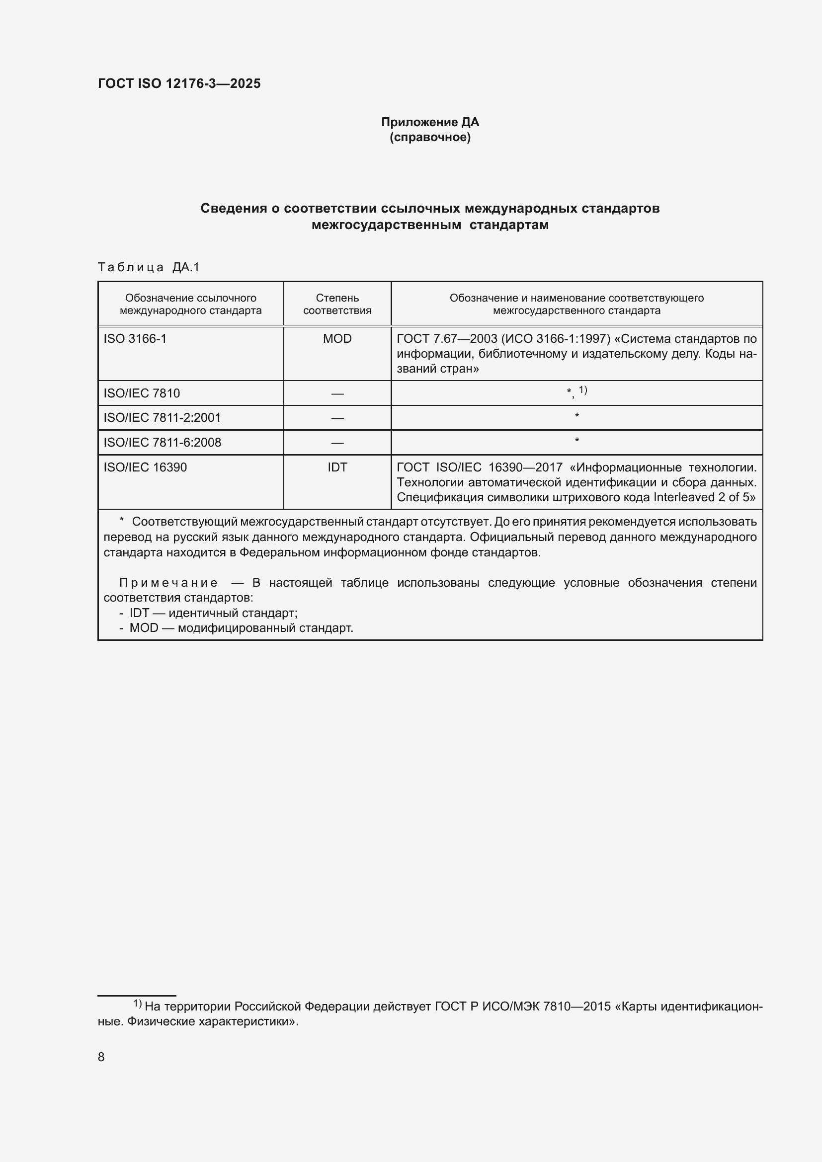 ���� ISO 12176-3-2025. �������� 14