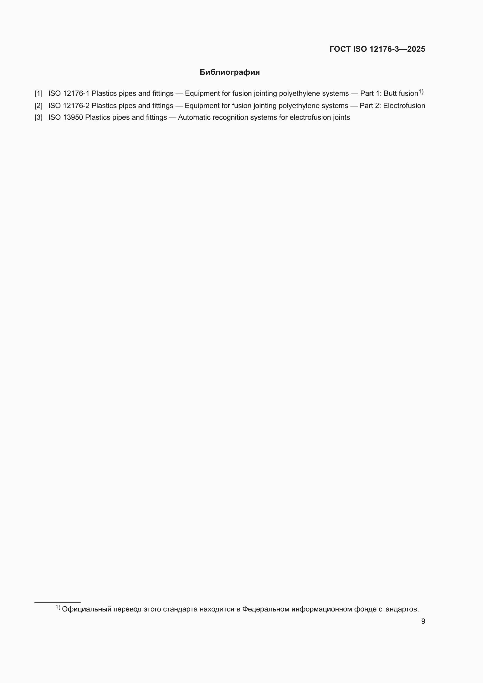 ���� ISO 12176-3-2025. �������� 15