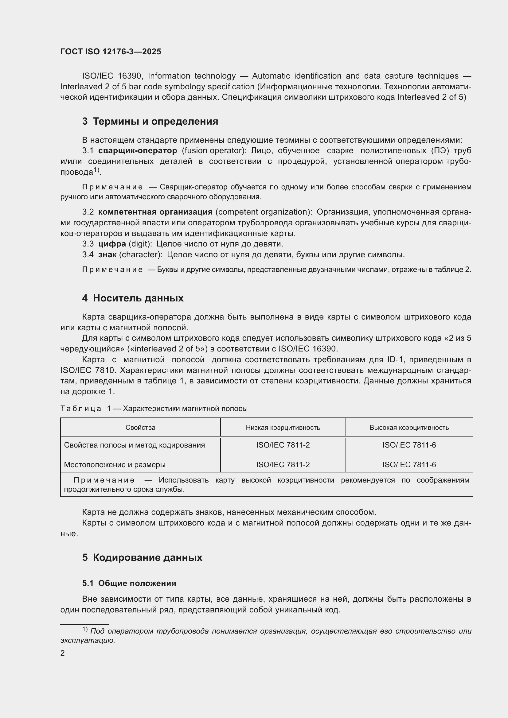 ���� ISO 12176-3-2025. �������� 8