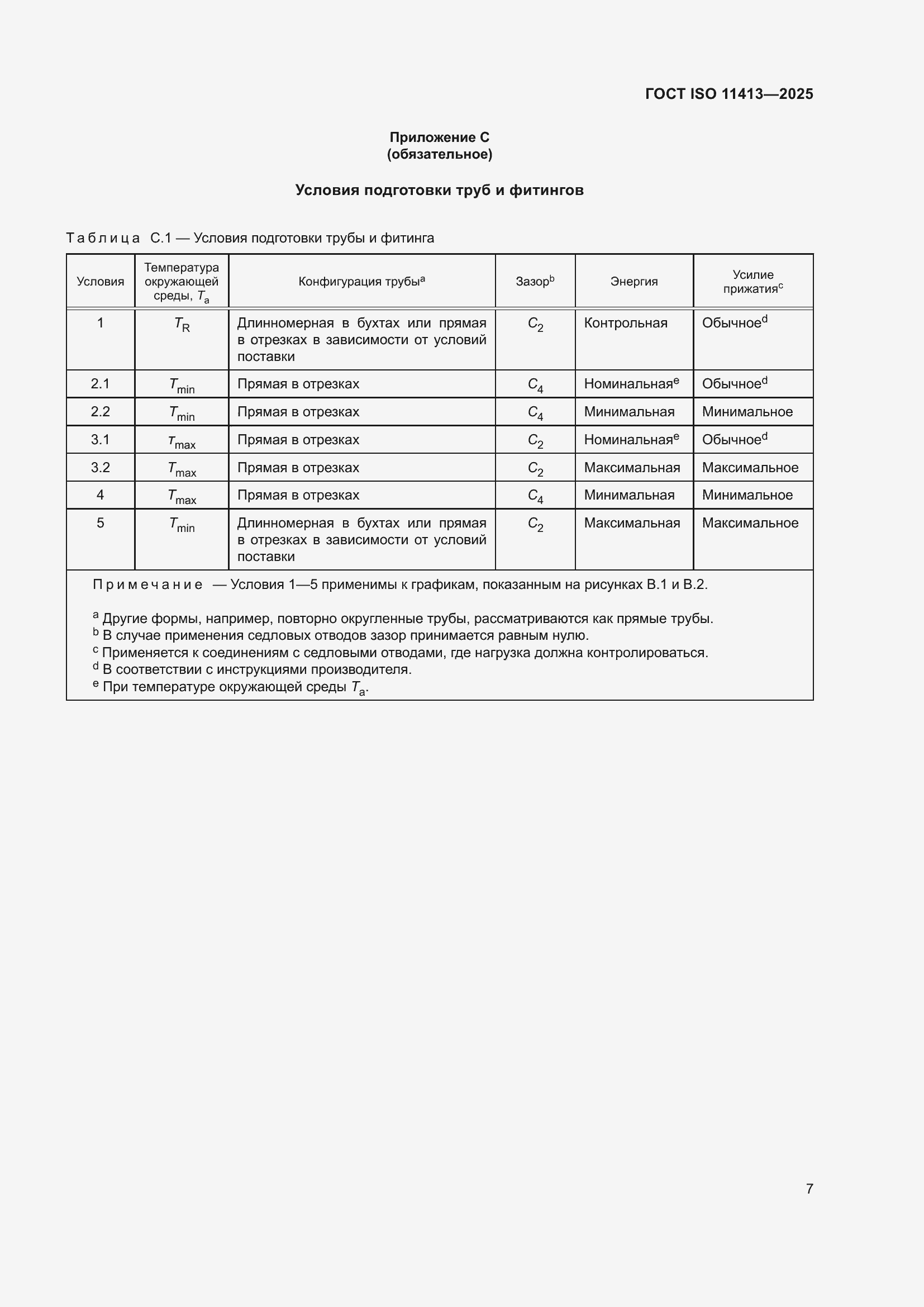 ���� ISO 11413-2025. �������� 11