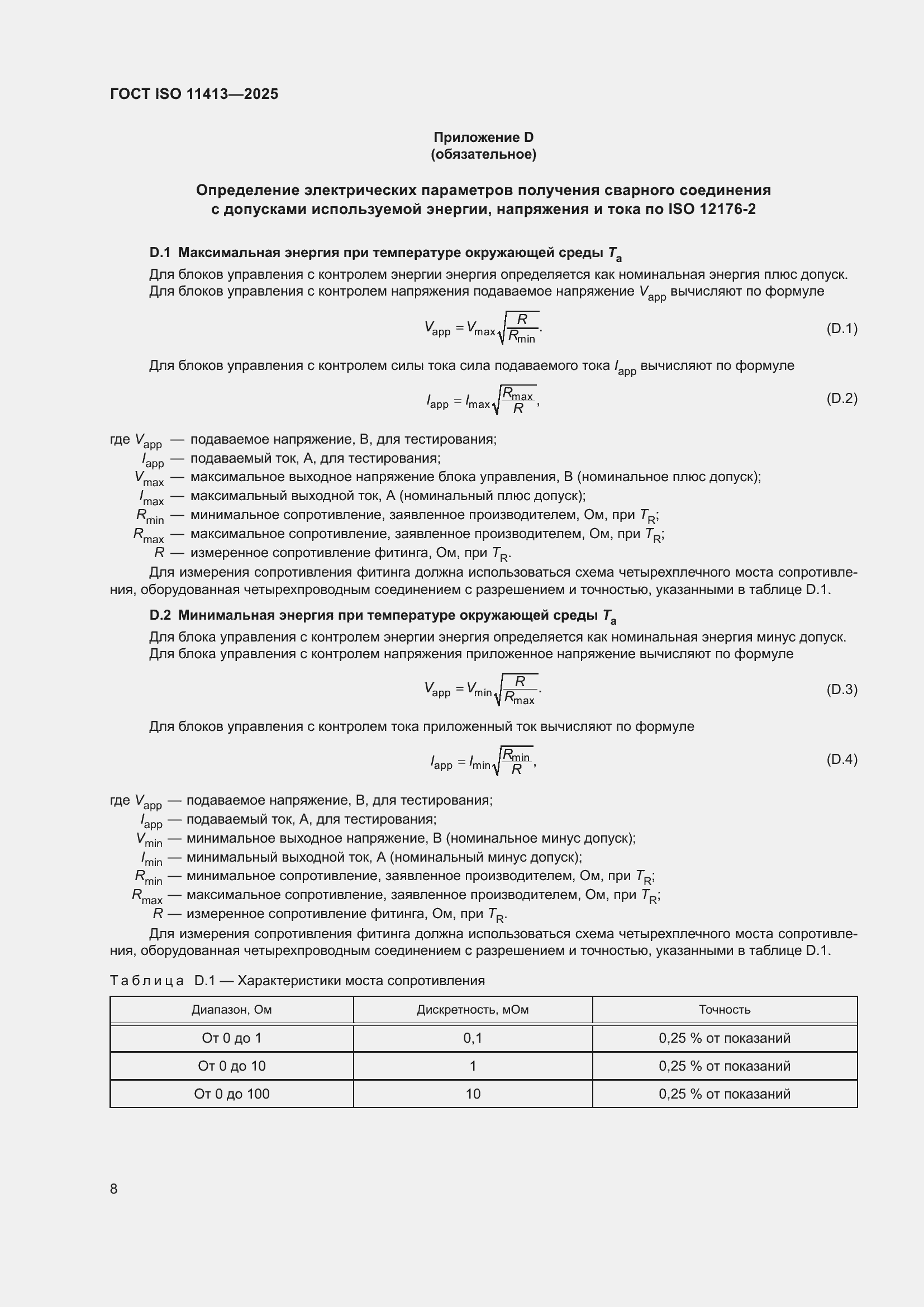 ���� ISO 11413-2025. �������� 12