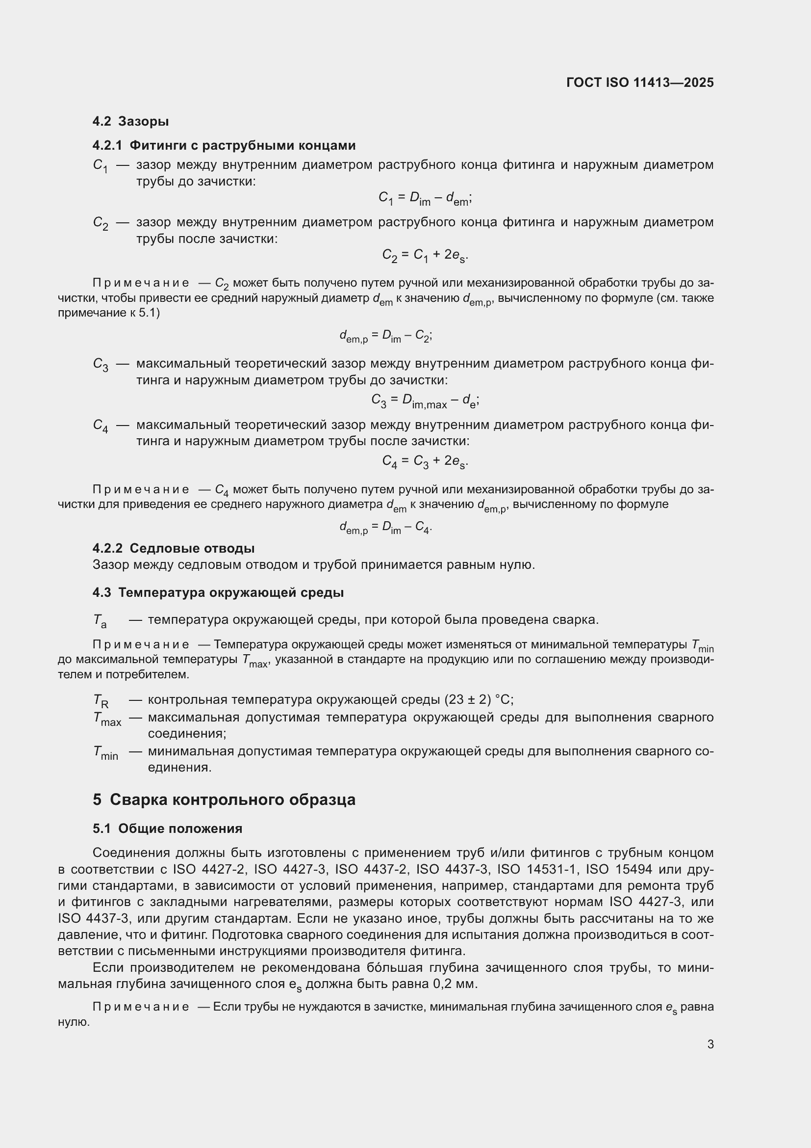 ���� ISO 11413-2025. �������� 7