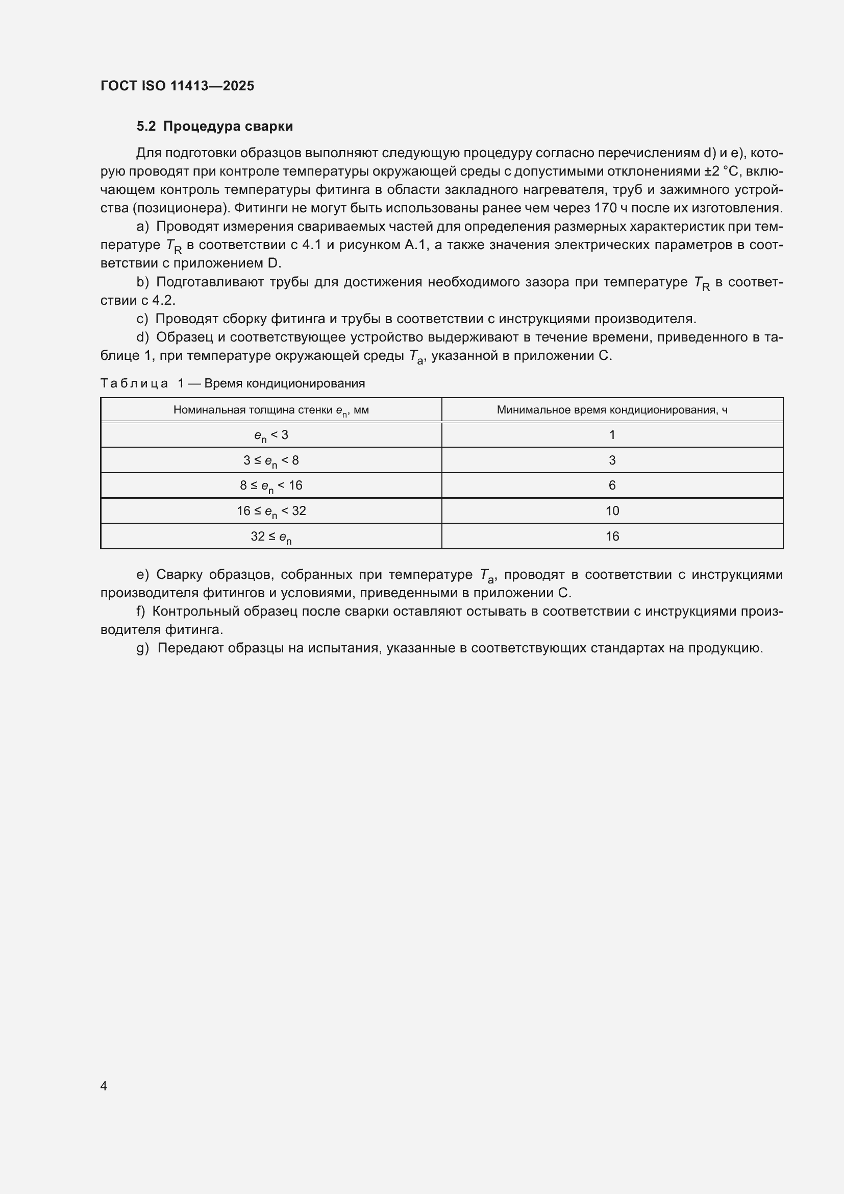 ���� ISO 11413-2025. �������� 8