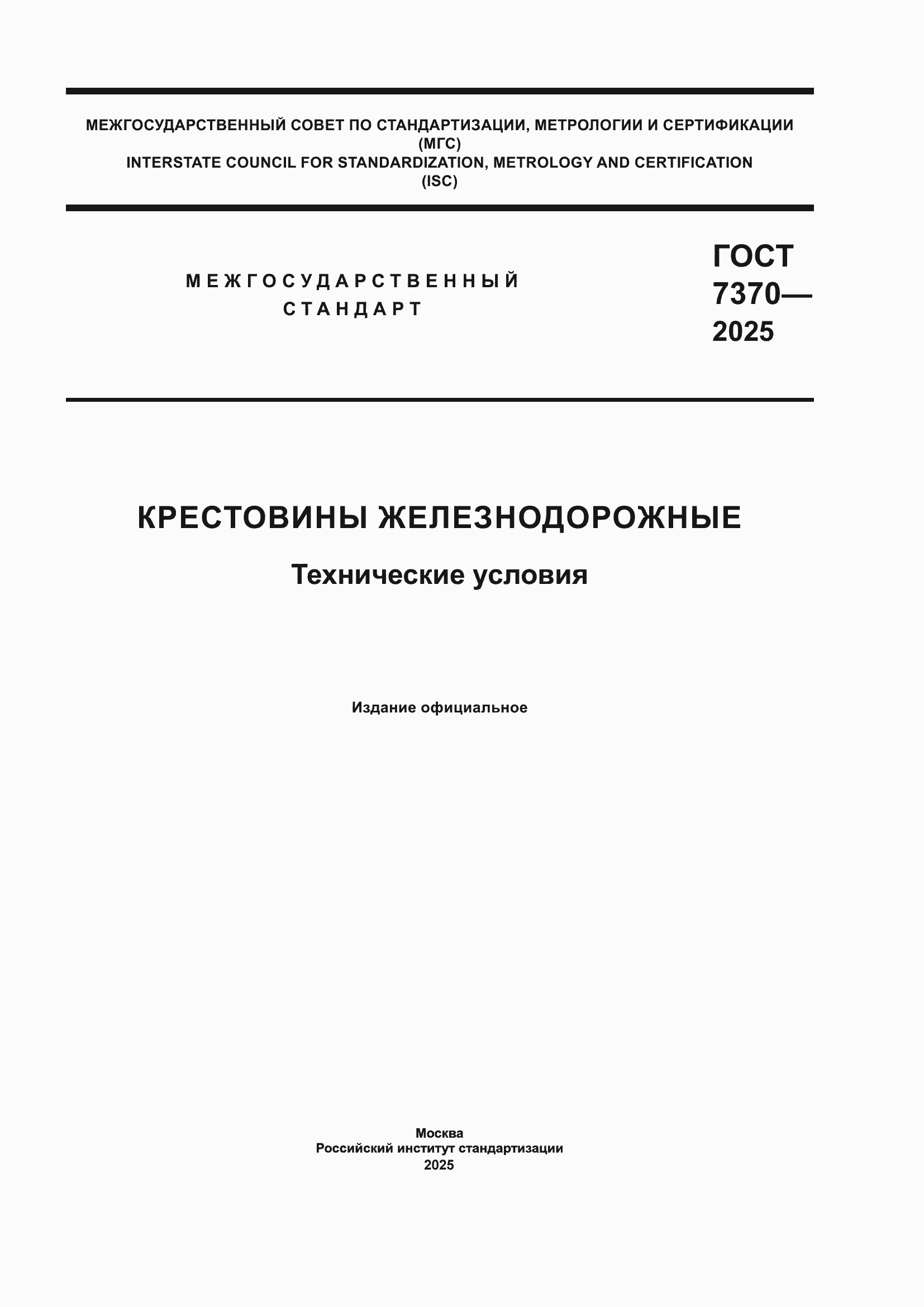 ���� 7370-2025. �������� 1