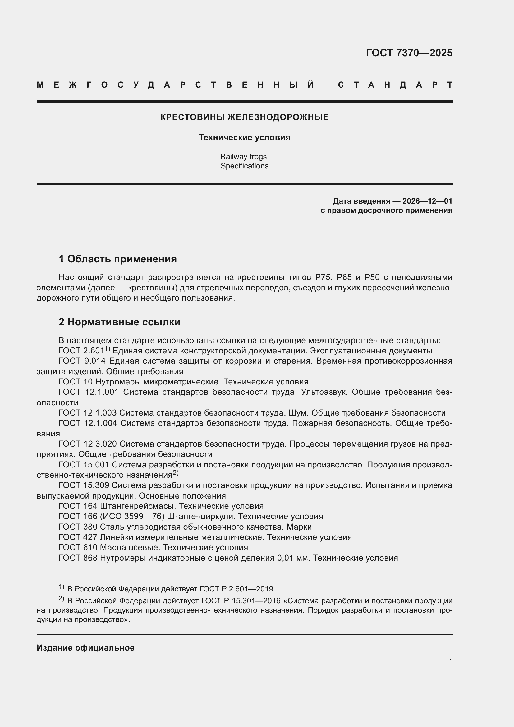 ���� 7370-2025. �������� 5